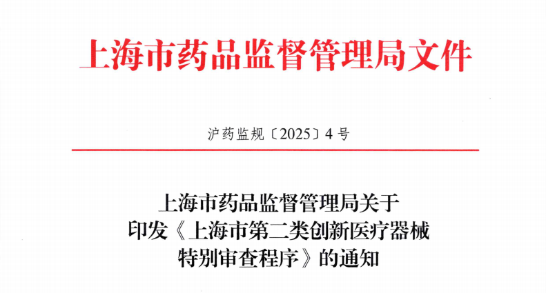 上海药监局发布上海市第二类创新医疗器械特别审查程序》有效期至2030年8月31日(图1)
