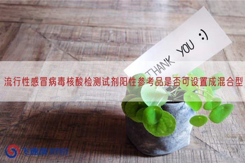 流行性感冒病毒核酸检测试剂阳性参考品是否可设置成混合型(图1)