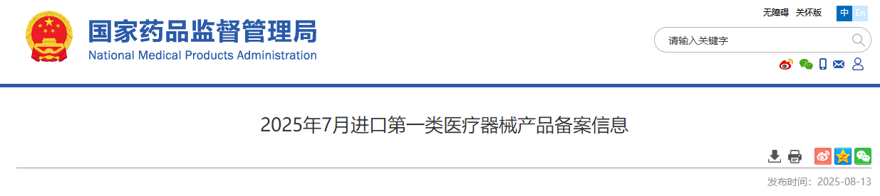 今日,药监局发布2025年7月进口第一类医疗器械产品备案名单135个(附名单)(图1)