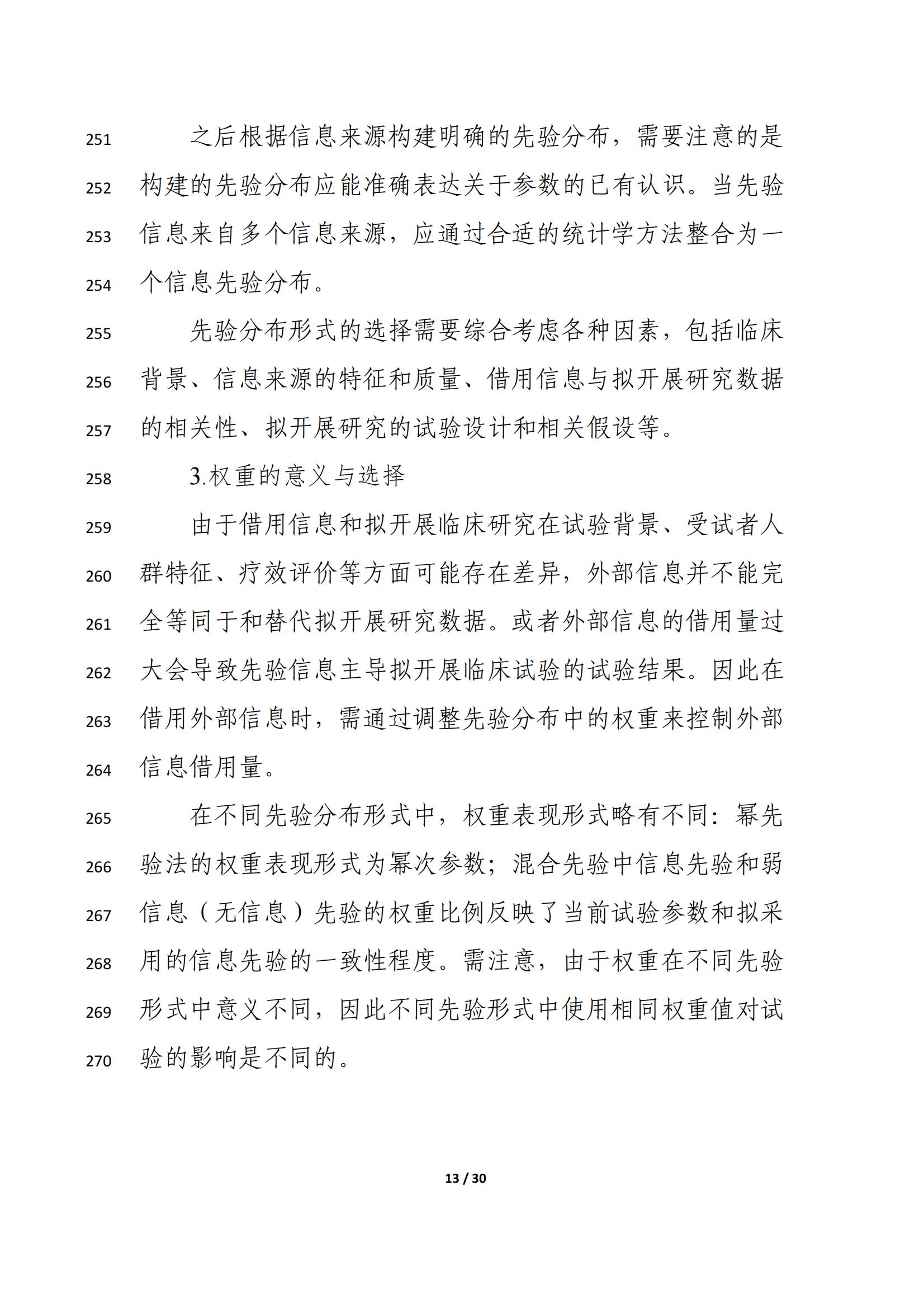药物临床试验中应用贝叶斯外部信息借用方法的指导原则(征求意见稿)(2025年版)(图17)
