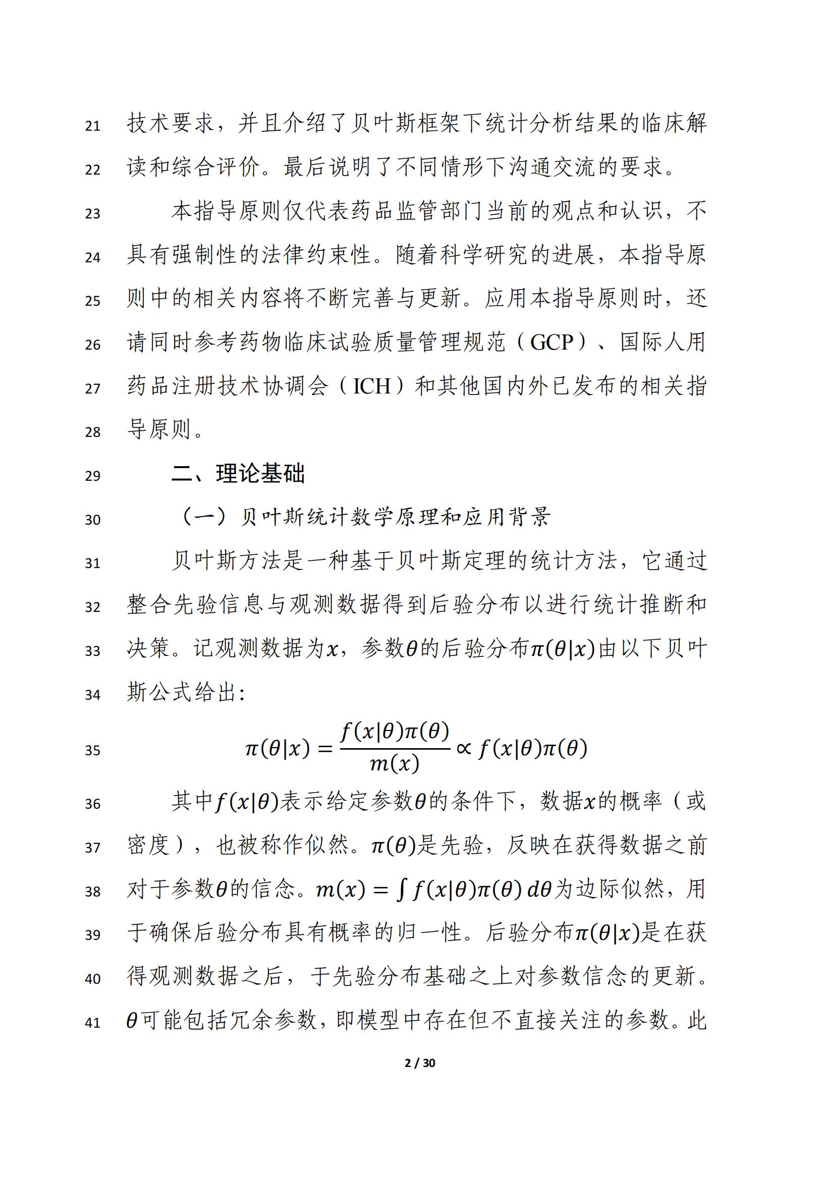 药物临床试验中应用贝叶斯外部信息借用方法的指导原则(征求意见稿)(2025年版)(图6)