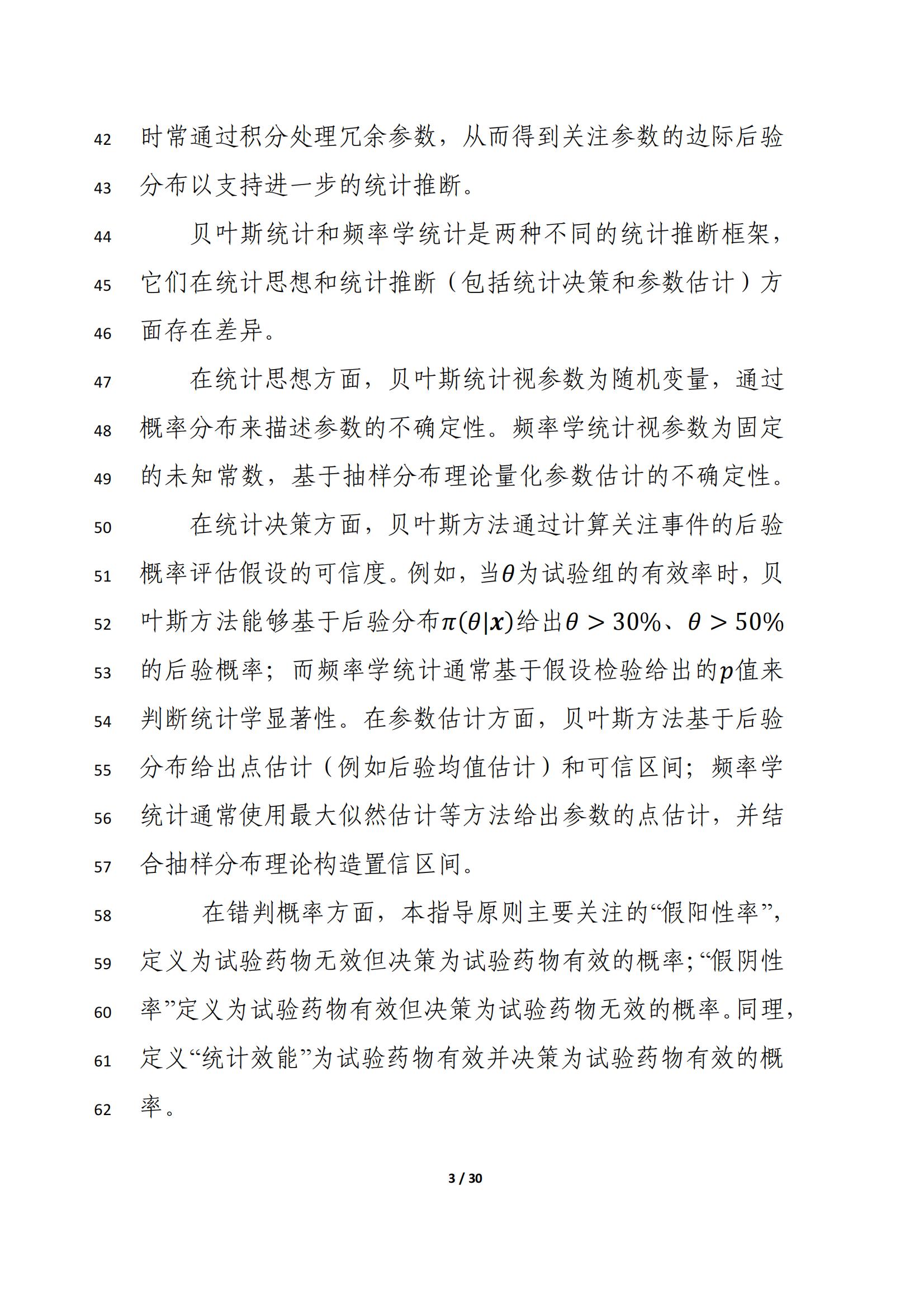 药物临床试验中应用贝叶斯外部信息借用方法的指导原则(征求意见稿)(2025年版)(图7)