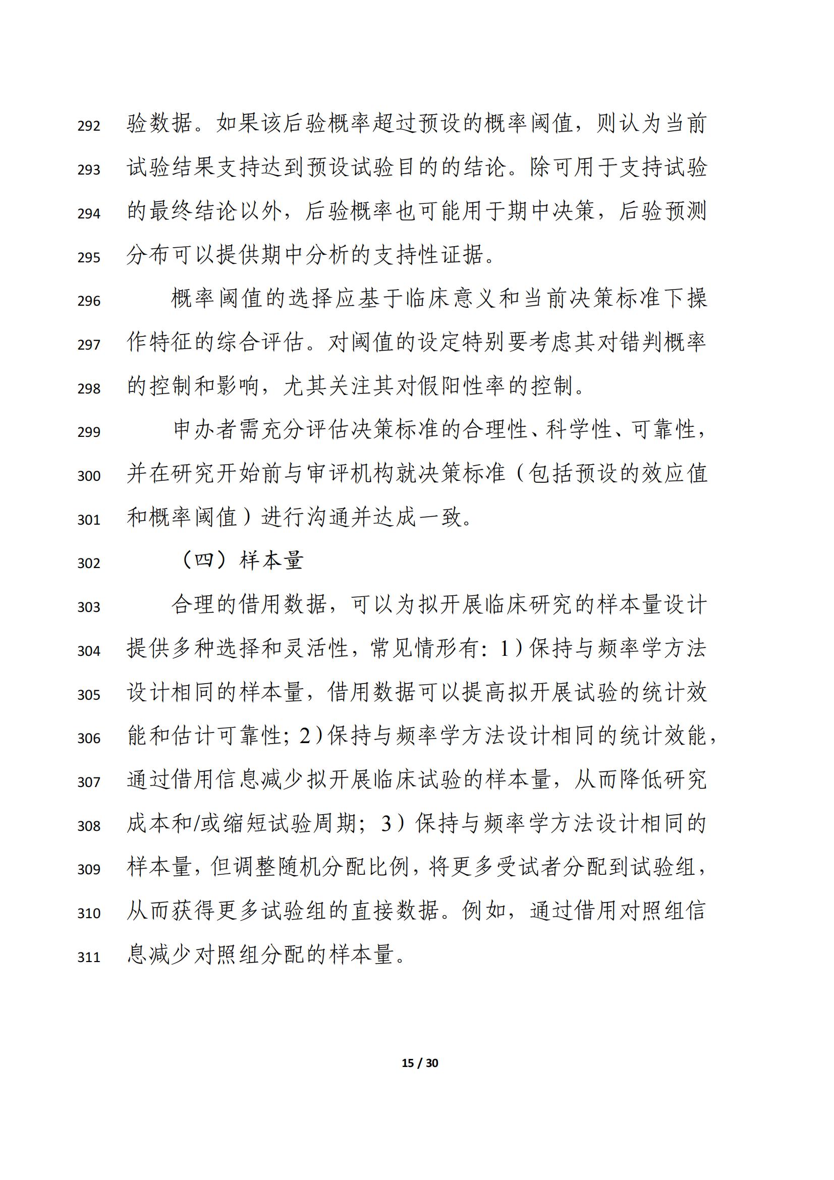 药物临床试验中应用贝叶斯外部信息借用方法的指导原则(征求意见稿)(2025年版)(图19)