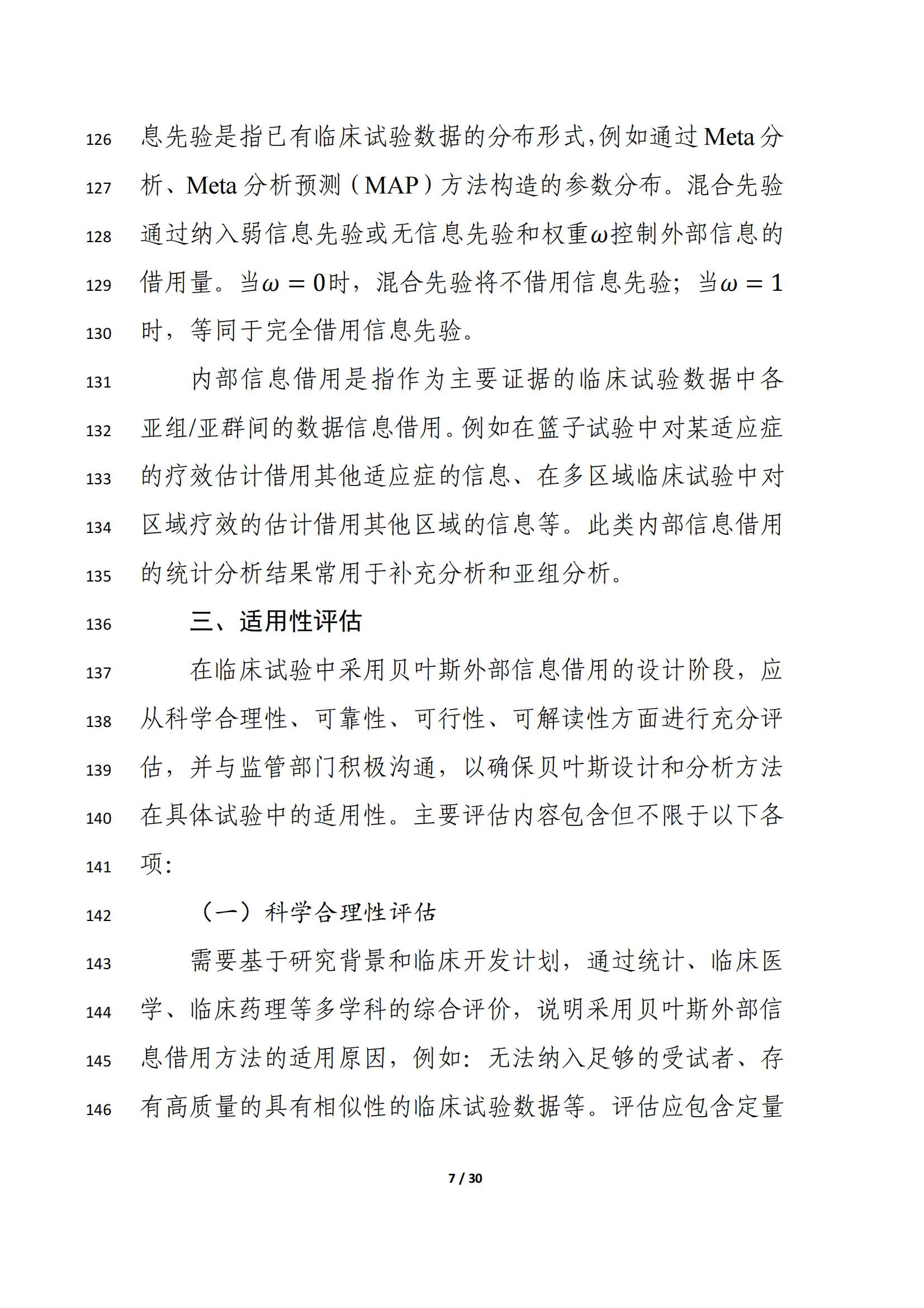 药物临床试验中应用贝叶斯外部信息借用方法的指导原则(征求意见稿)(2025年版)(图11)