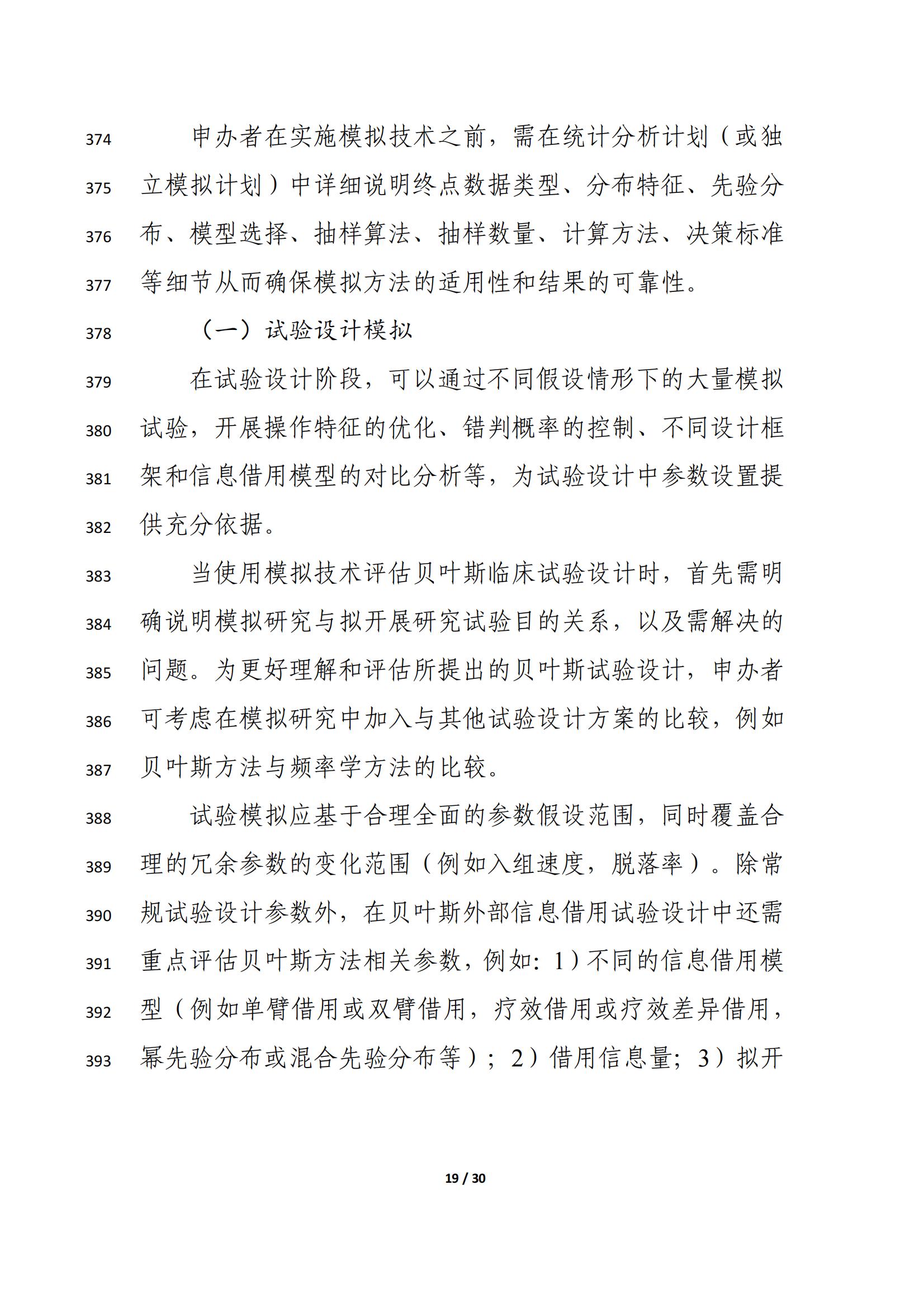药物临床试验中应用贝叶斯外部信息借用方法的指导原则(征求意见稿)(2025年版)(图23)