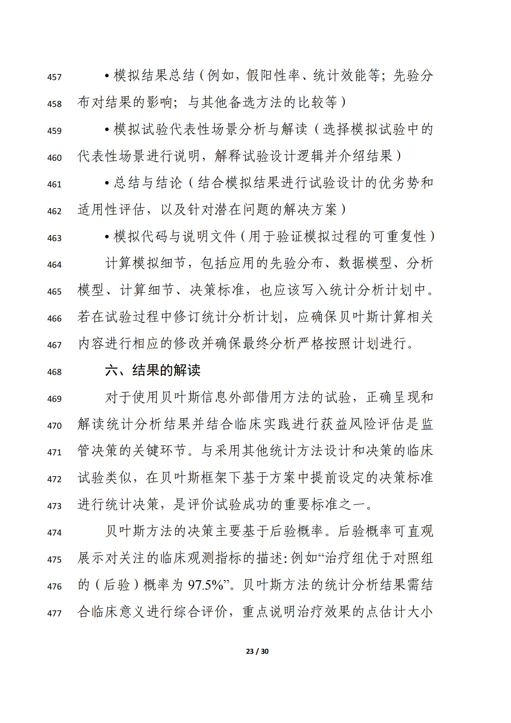 药物临床试验中应用贝叶斯外部信息借用方法的指导原则(征求意见稿)(2025年版)(图27)