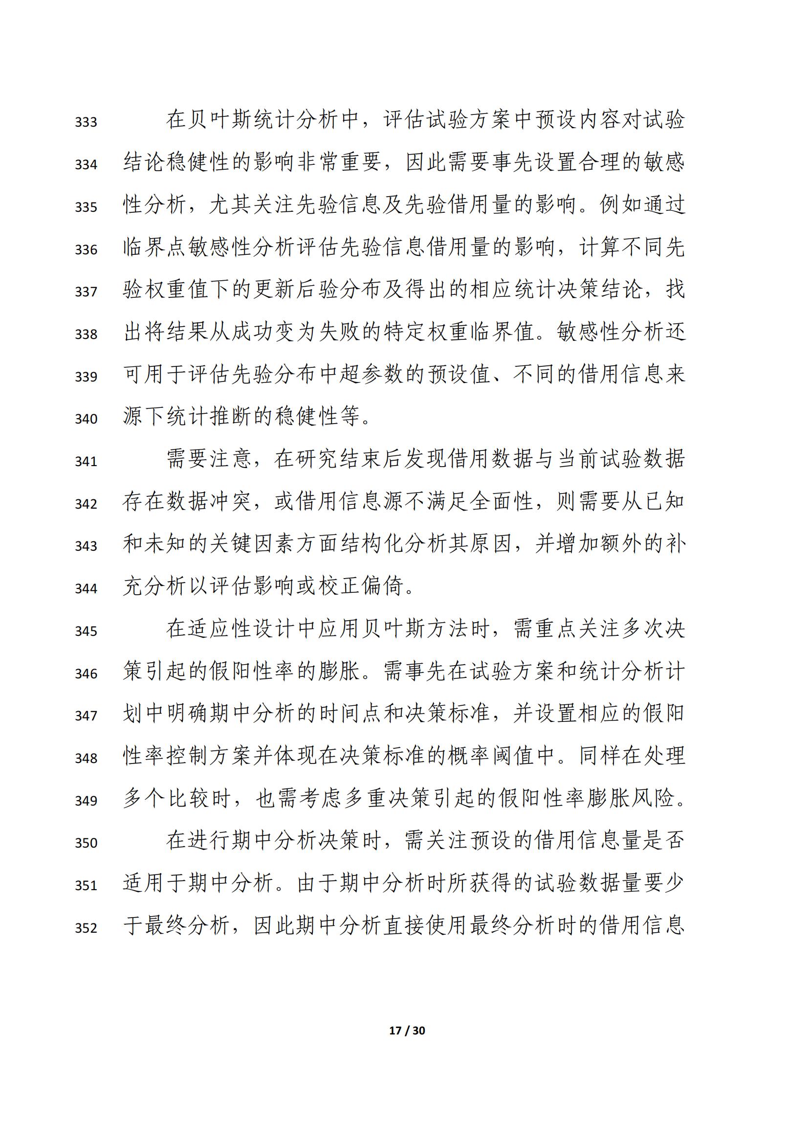 药物临床试验中应用贝叶斯外部信息借用方法的指导原则(征求意见稿)(2025年版)(图21)