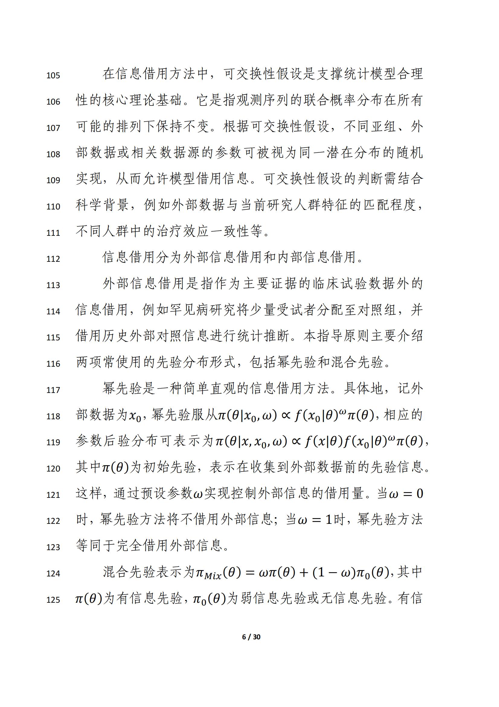 药物临床试验中应用贝叶斯外部信息借用方法的指导原则(征求意见稿)(2025年版)(图10)