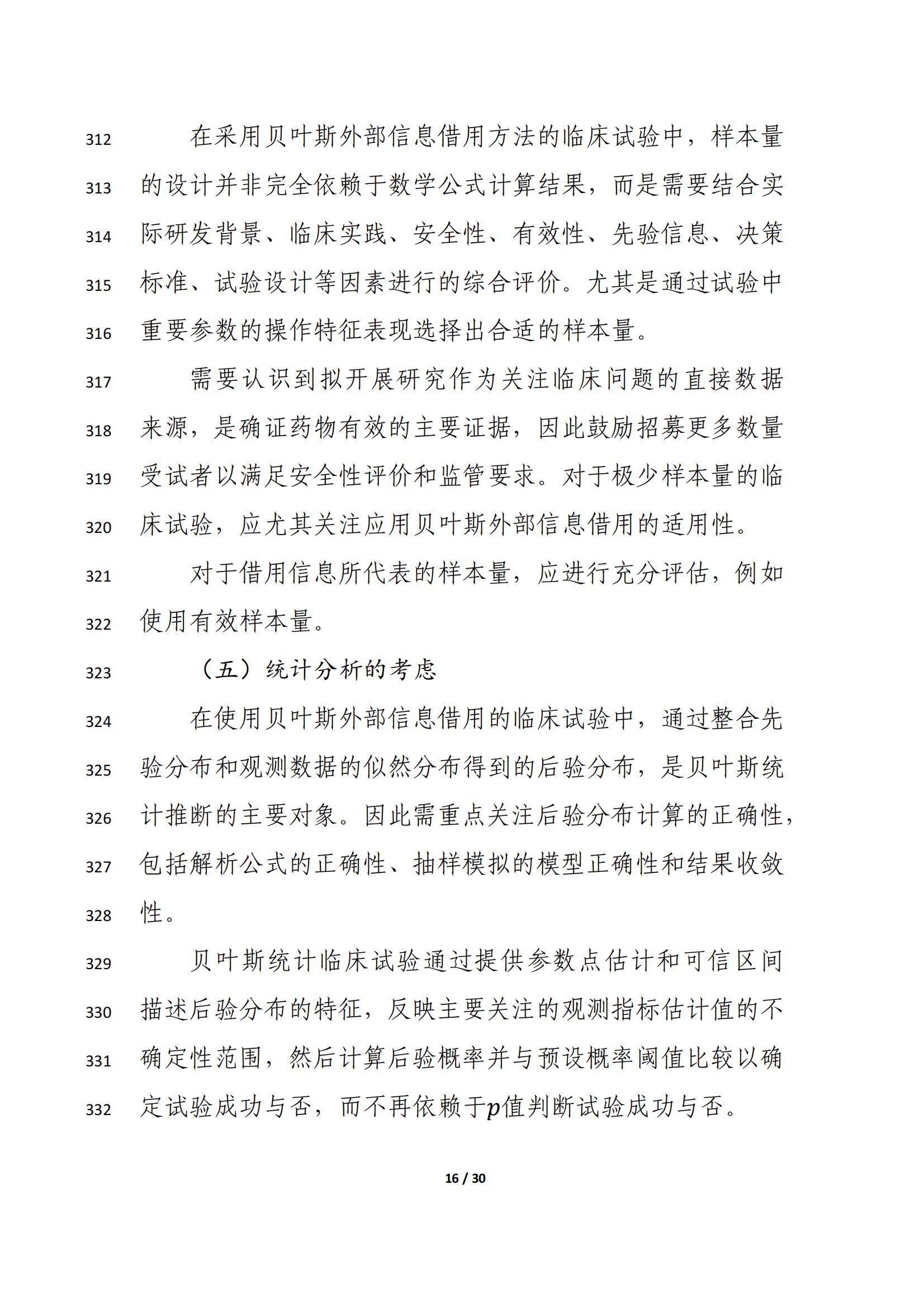 药物临床试验中应用贝叶斯外部信息借用方法的指导原则(征求意见稿)(2025年版)(图20)
