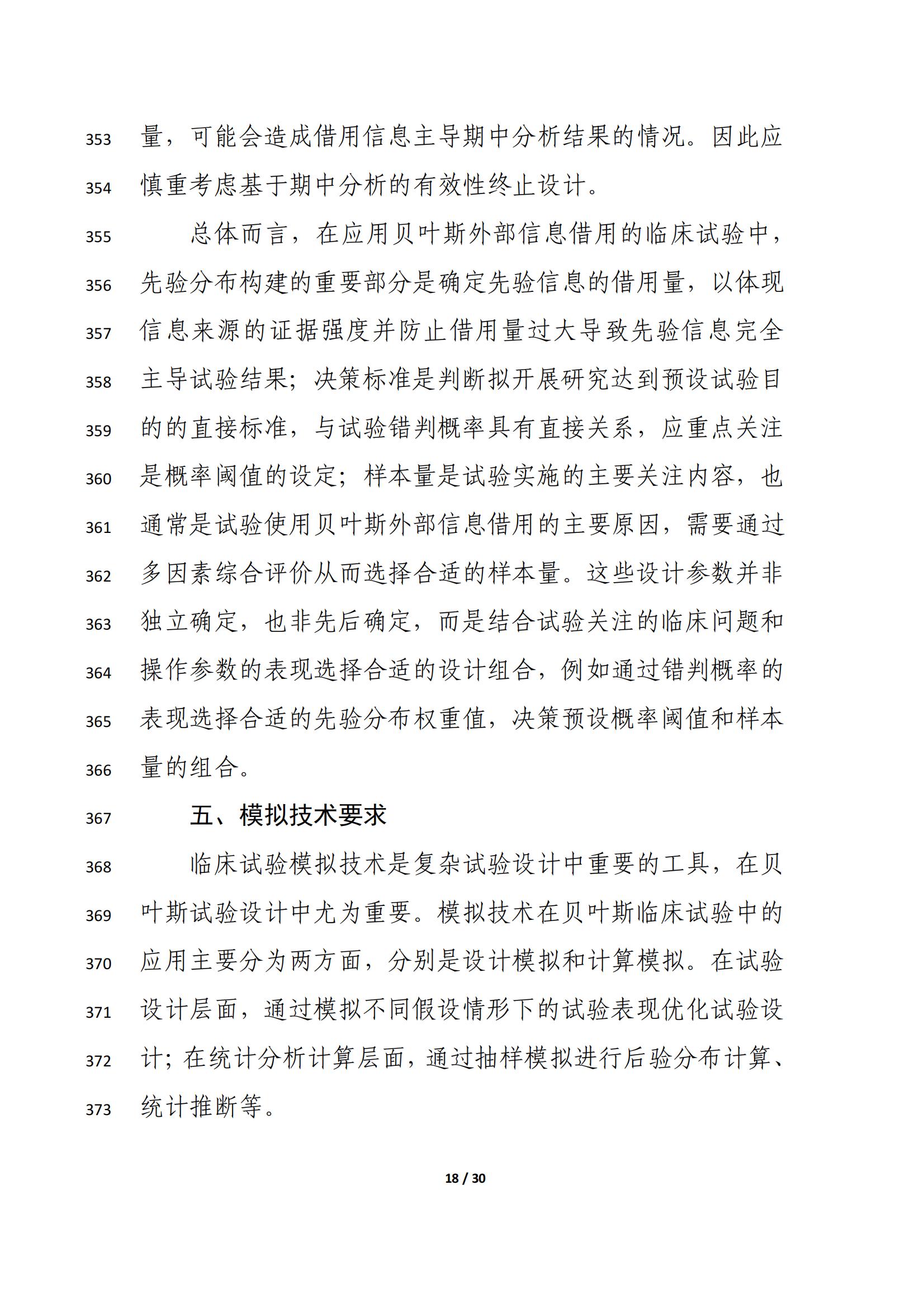 药物临床试验中应用贝叶斯外部信息借用方法的指导原则(征求意见稿)(2025年版)(图22)
