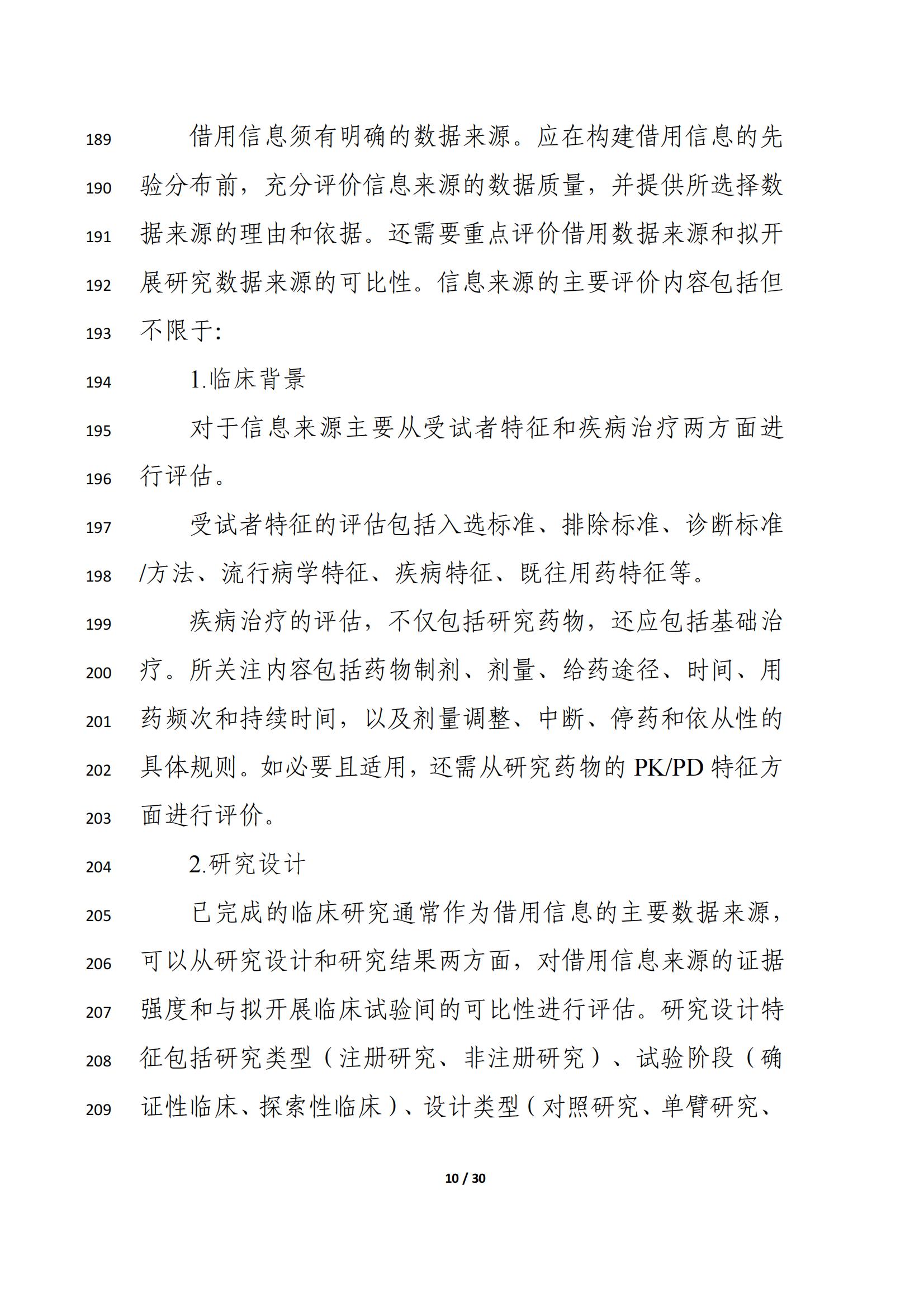 药物临床试验中应用贝叶斯外部信息借用方法的指导原则(征求意见稿)(2025年版)(图14)