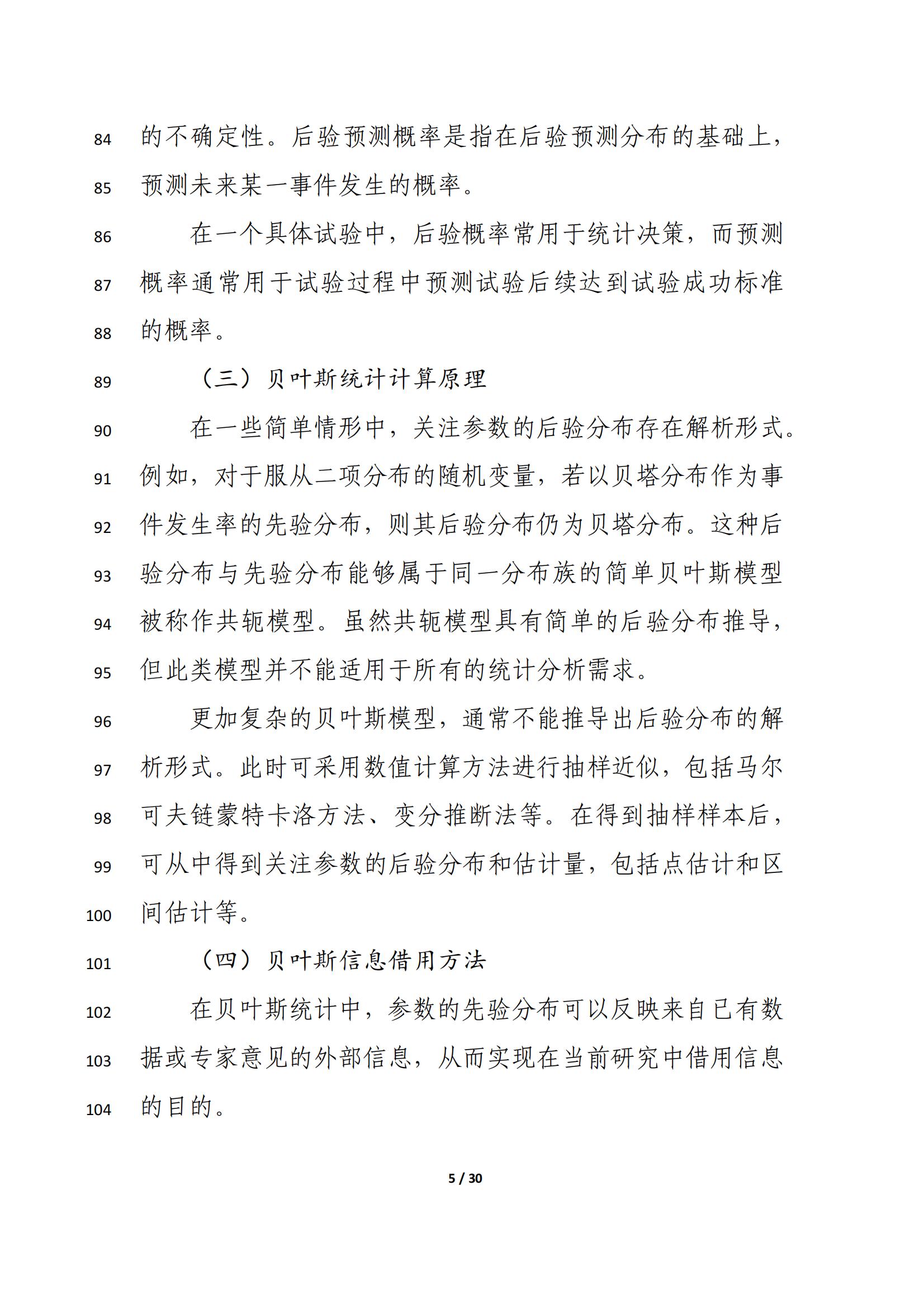 药物临床试验中应用贝叶斯外部信息借用方法的指导原则(征求意见稿)(2025年版)(图9)