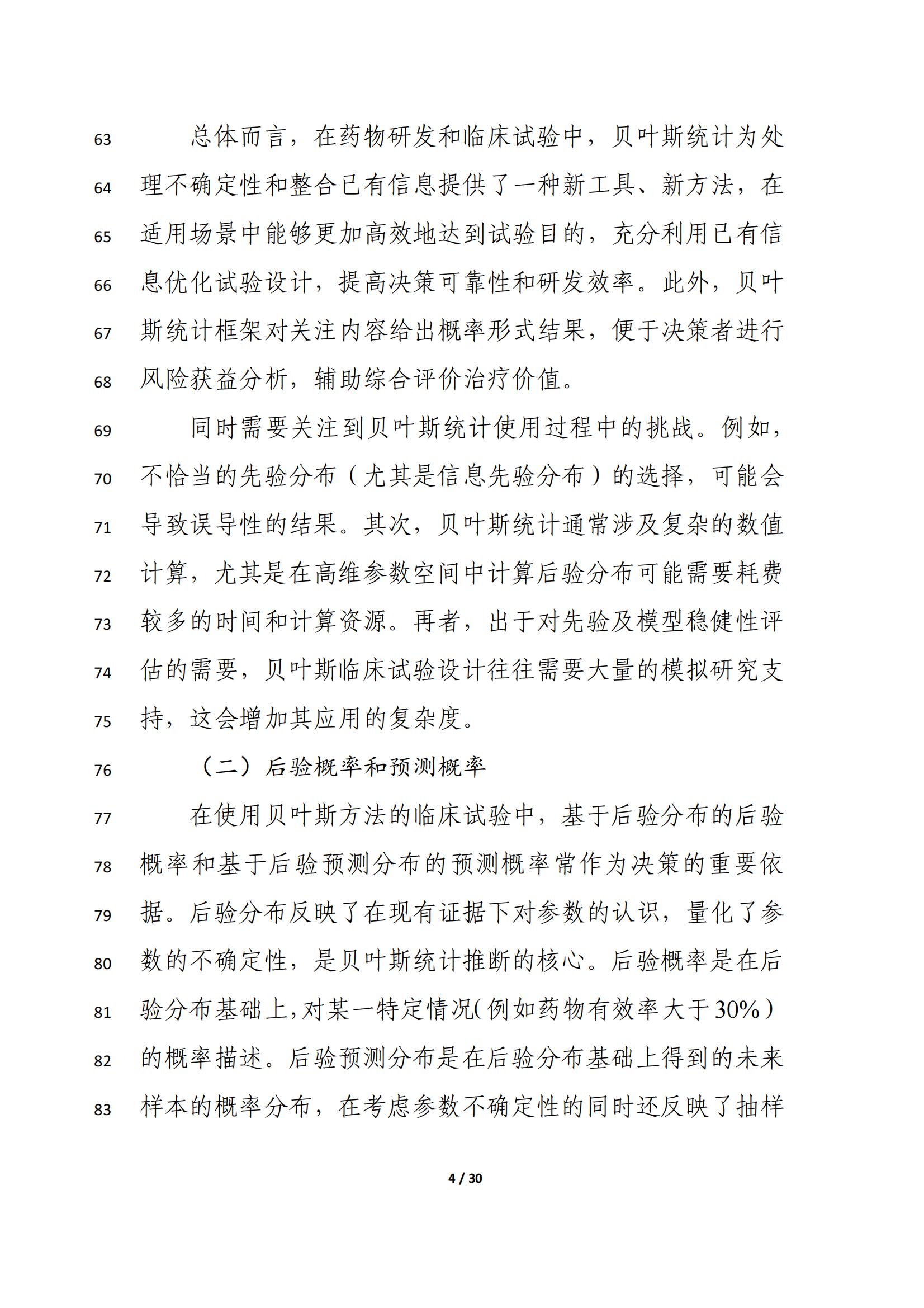 药物临床试验中应用贝叶斯外部信息借用方法的指导原则(征求意见稿)(2025年版)(图8)