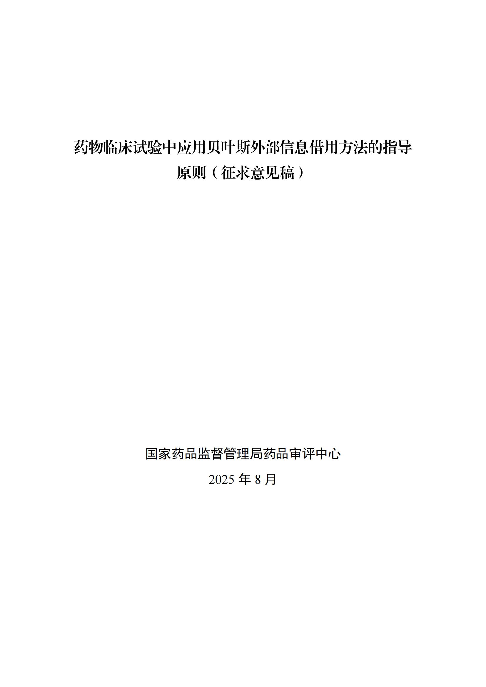 药物临床试验中应用贝叶斯外部信息借用方法的指导原则(征求意见稿)(2025年版)(图2)
