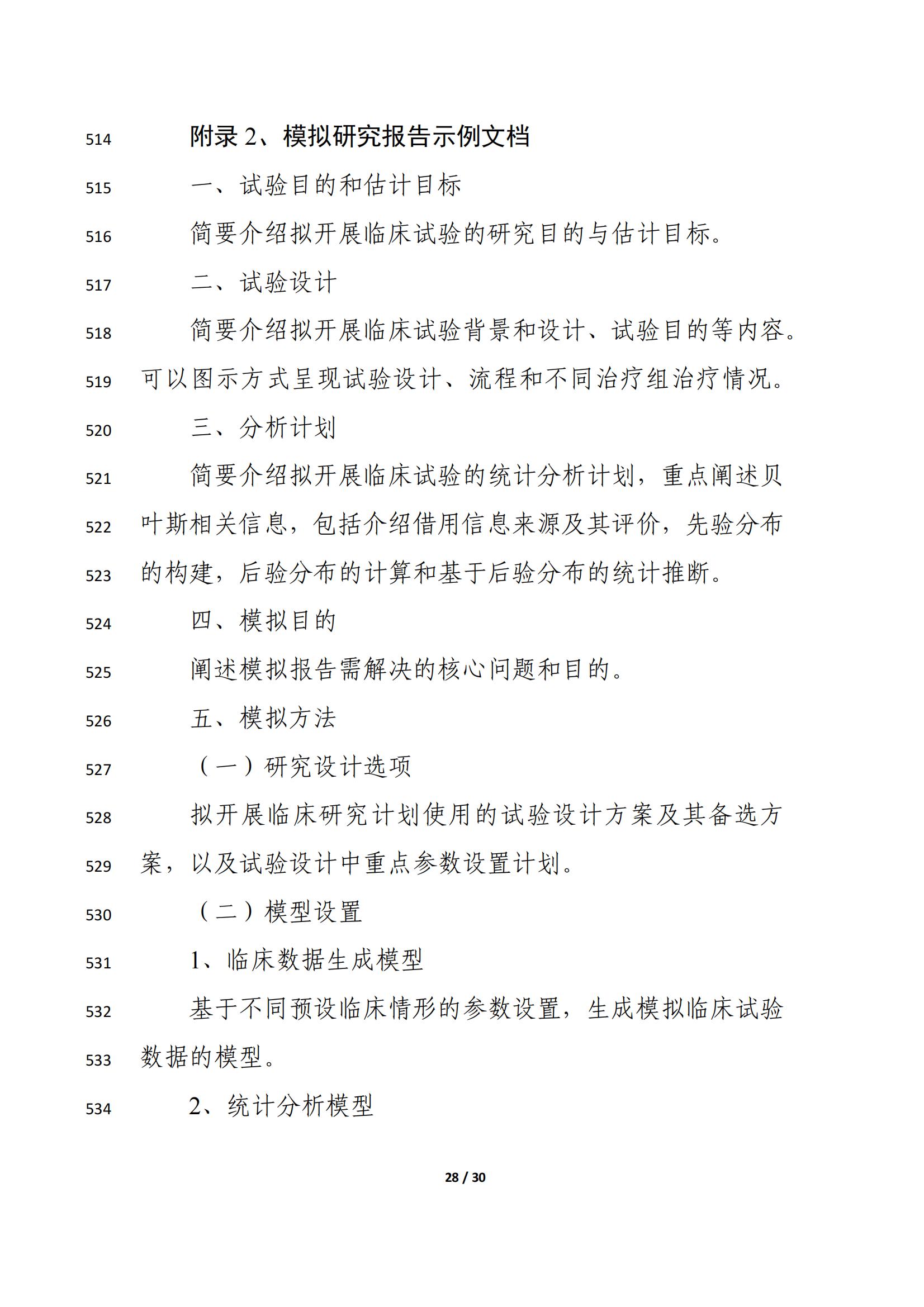 药物临床试验中应用贝叶斯外部信息借用方法的指导原则(征求意见稿)(2025年版)(图32)