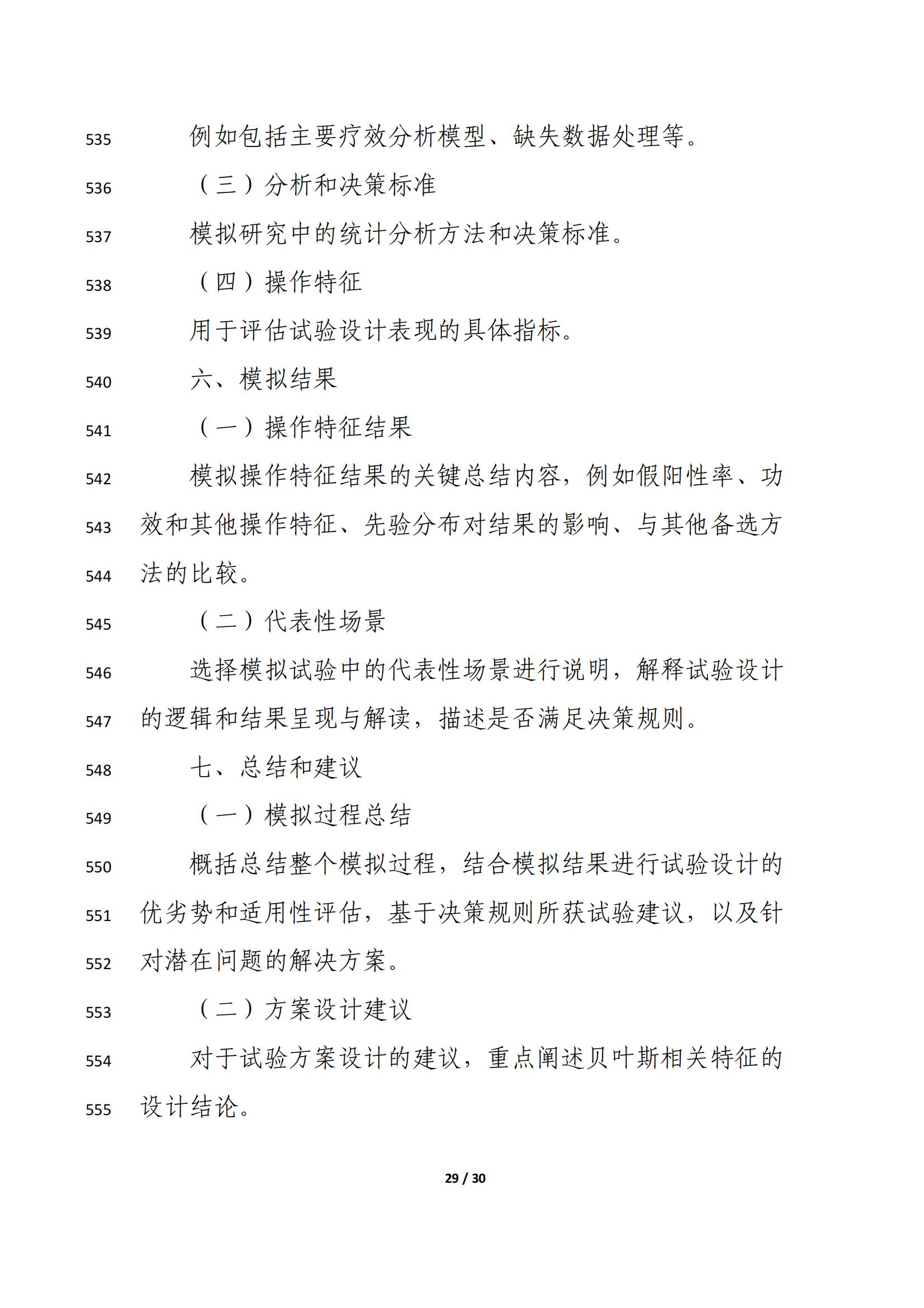 药物临床试验中应用贝叶斯外部信息借用方法的指导原则(征求意见稿)(2025年版)(图33)