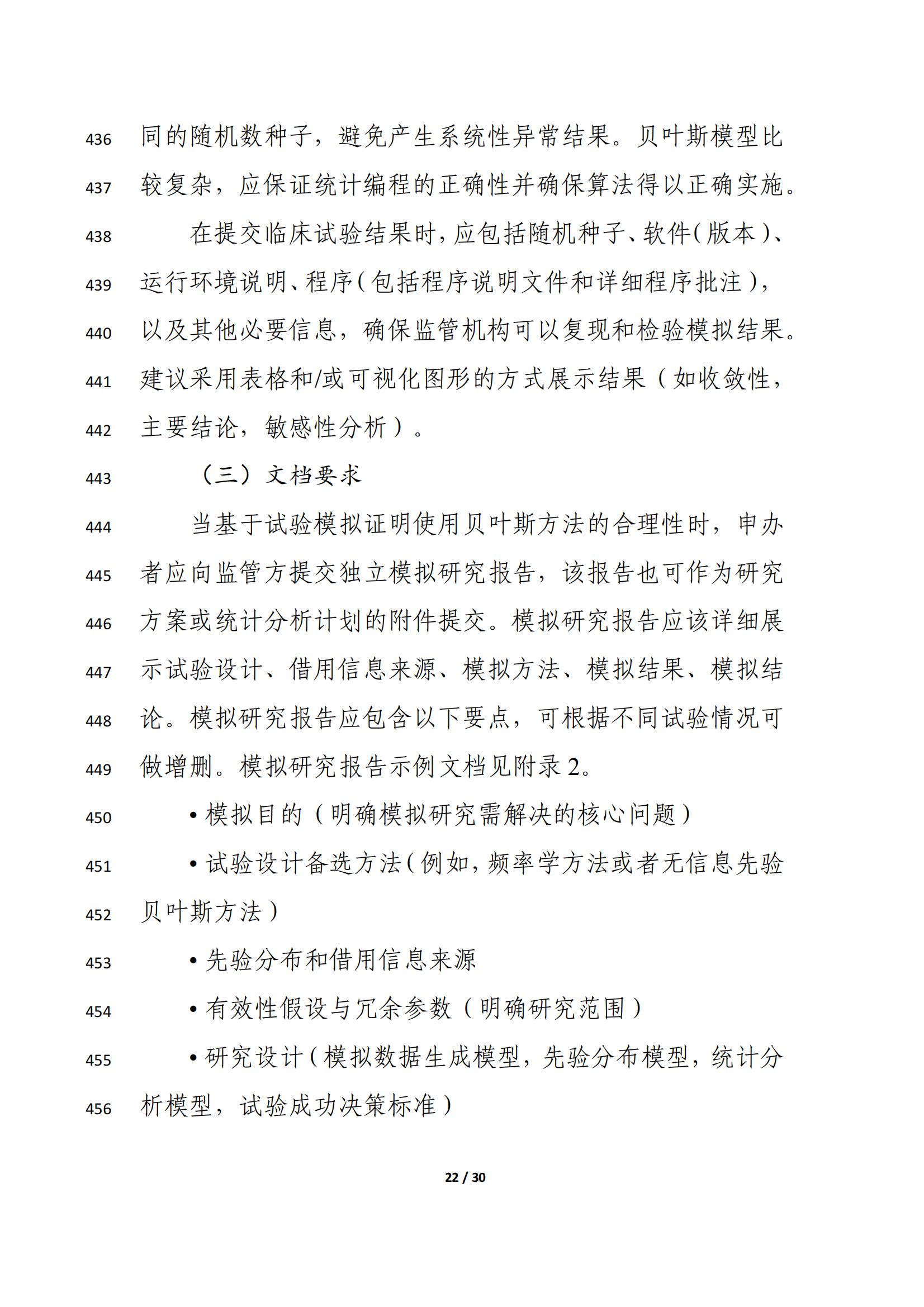 药物临床试验中应用贝叶斯外部信息借用方法的指导原则(征求意见稿)(2025年版)(图26)