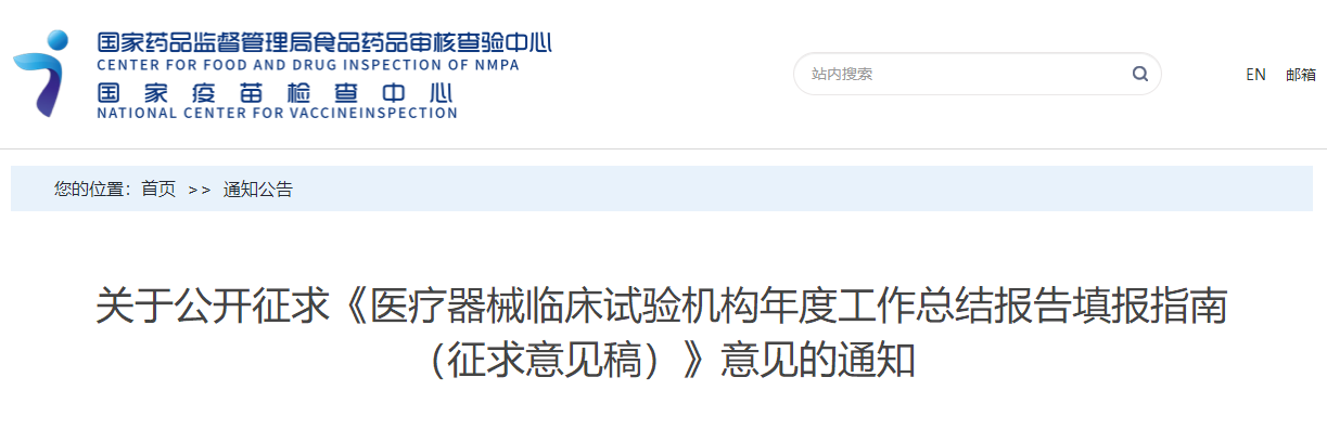 国家药监局核查中心公开征求《医疗器械临床试验机构年度工作总结报告填报指南(征求意见稿)》(图1)