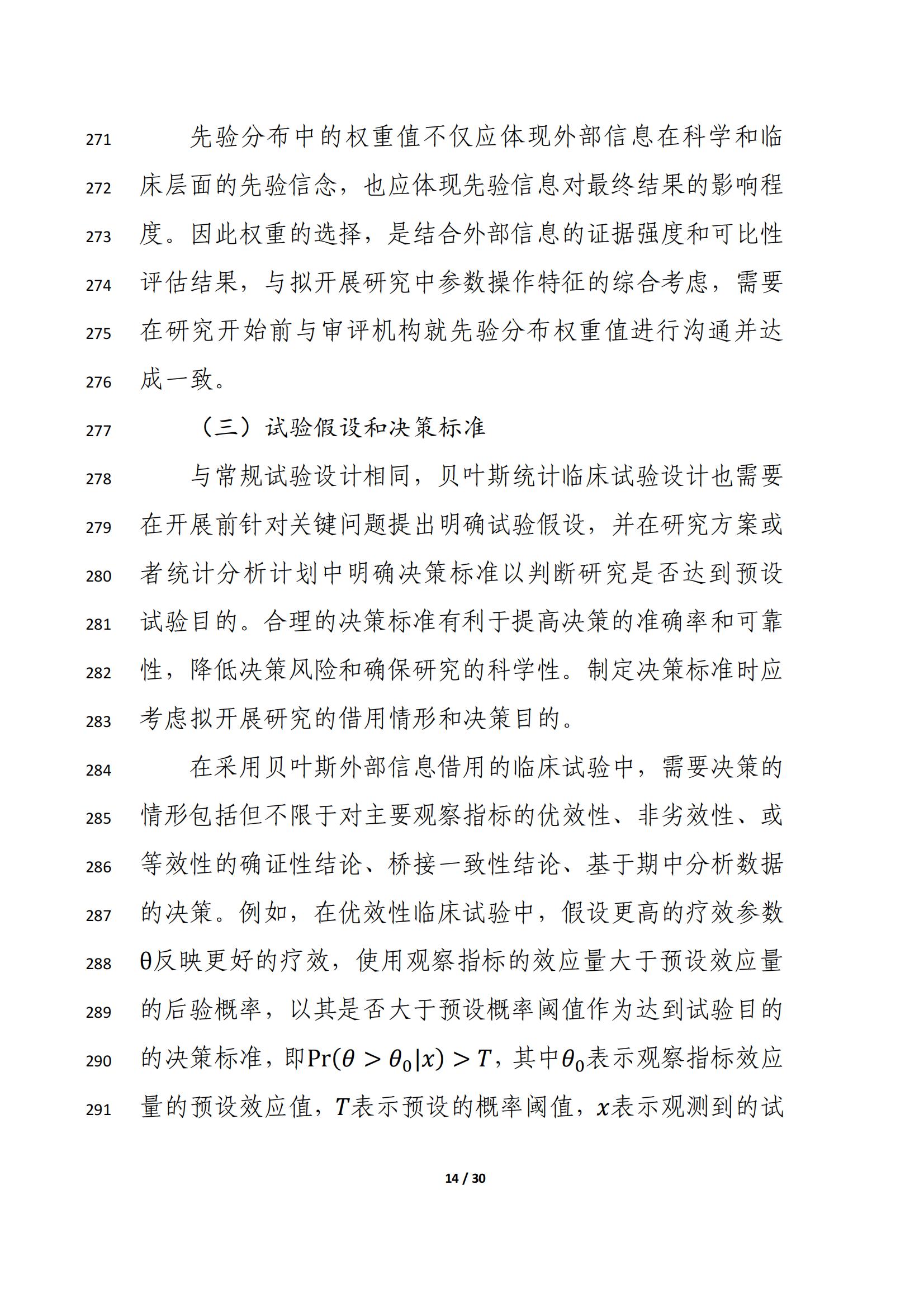 药物临床试验中应用贝叶斯外部信息借用方法的指导原则(征求意见稿)(2025年版)(图18)