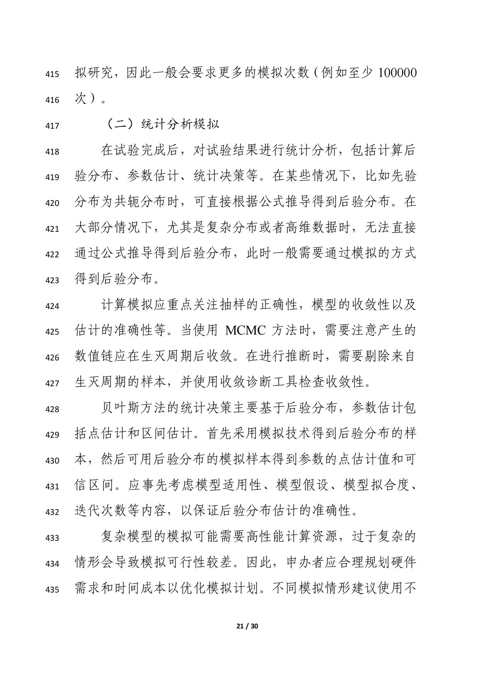 药物临床试验中应用贝叶斯外部信息借用方法的指导原则(征求意见稿)(2025年版)(图25)