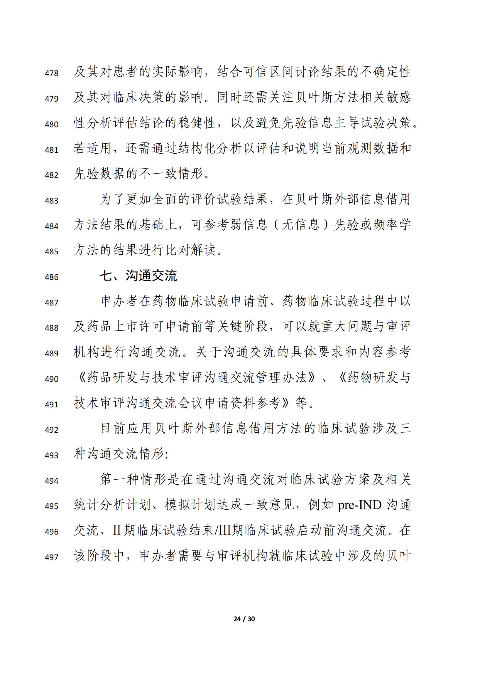 药物临床试验中应用贝叶斯外部信息借用方法的指导原则(征求意见稿)(2025年版)(图28)