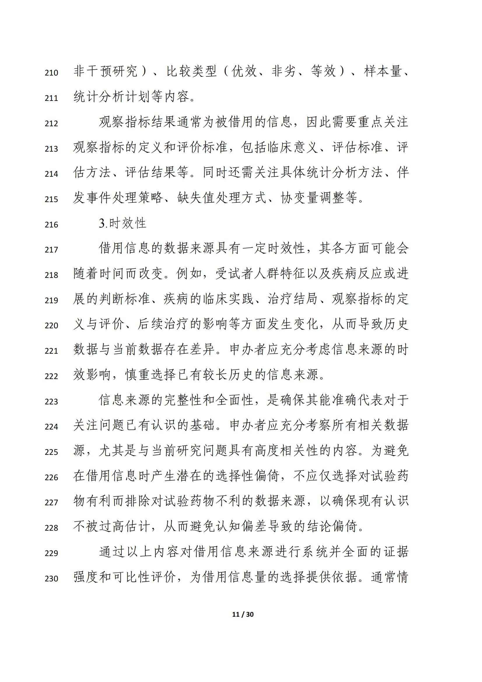 药物临床试验中应用贝叶斯外部信息借用方法的指导原则(征求意见稿)(2025年版)(图15)