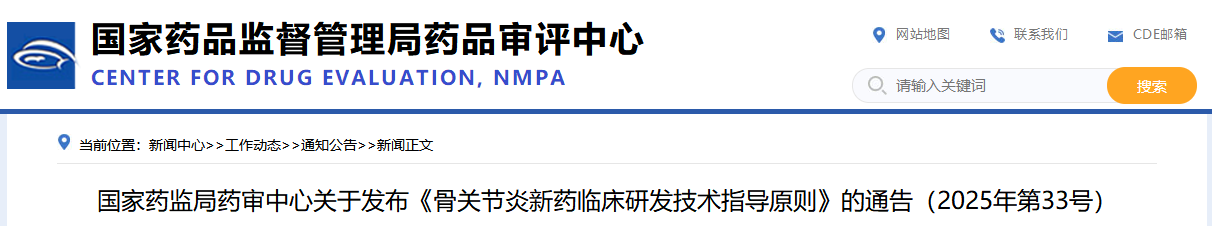 骨关节炎新药临床研发技术指导原则(2025年版)(图1)