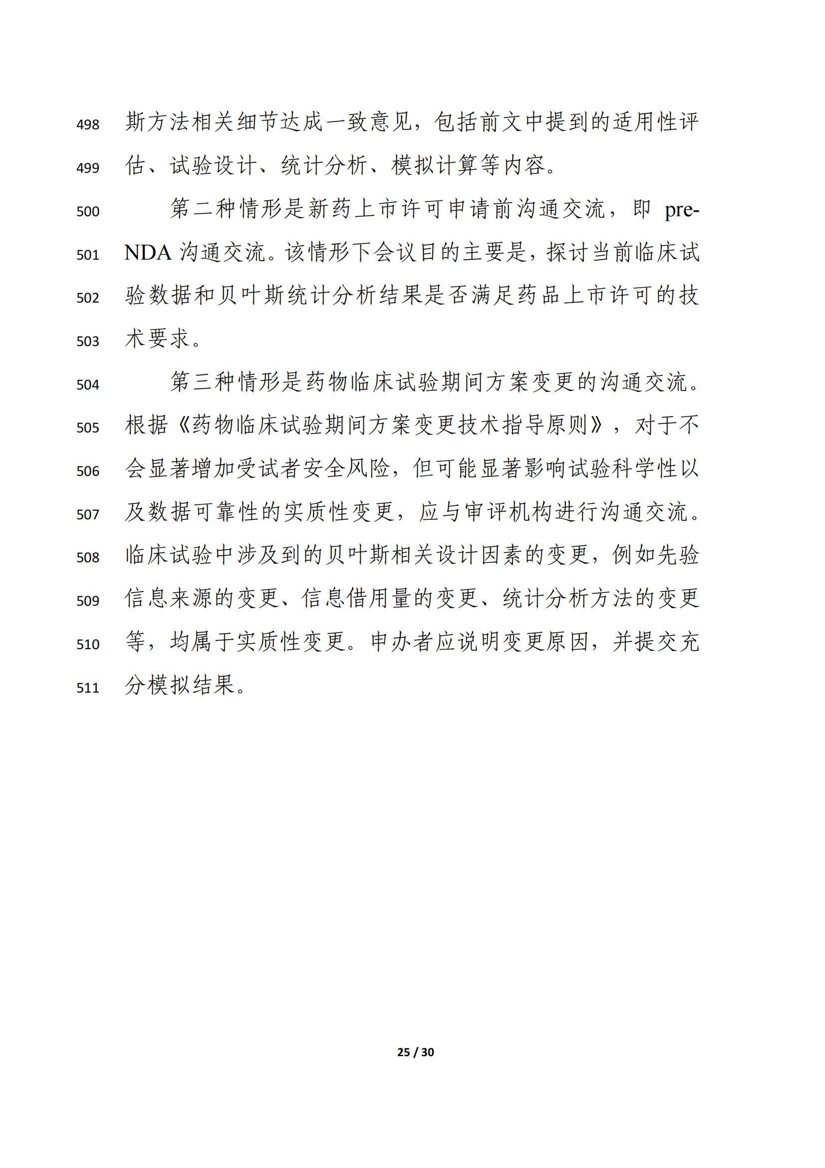 药物临床试验中应用贝叶斯外部信息借用方法的指导原则(征求意见稿)(2025年版)(图29)