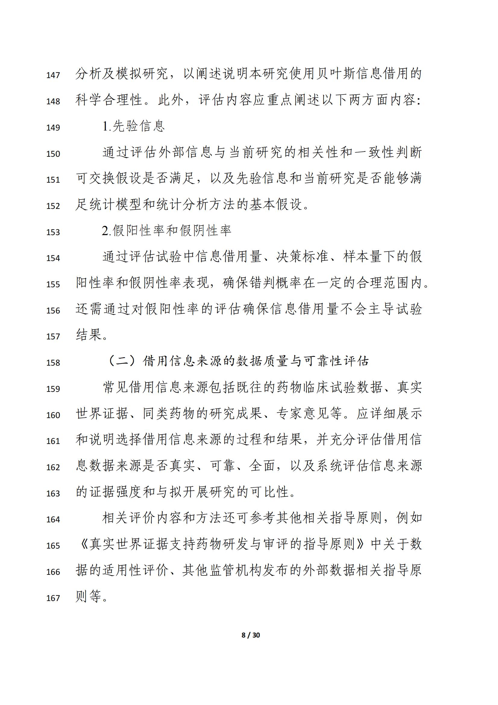 药物临床试验中应用贝叶斯外部信息借用方法的指导原则(征求意见稿)(2025年版)(图12)