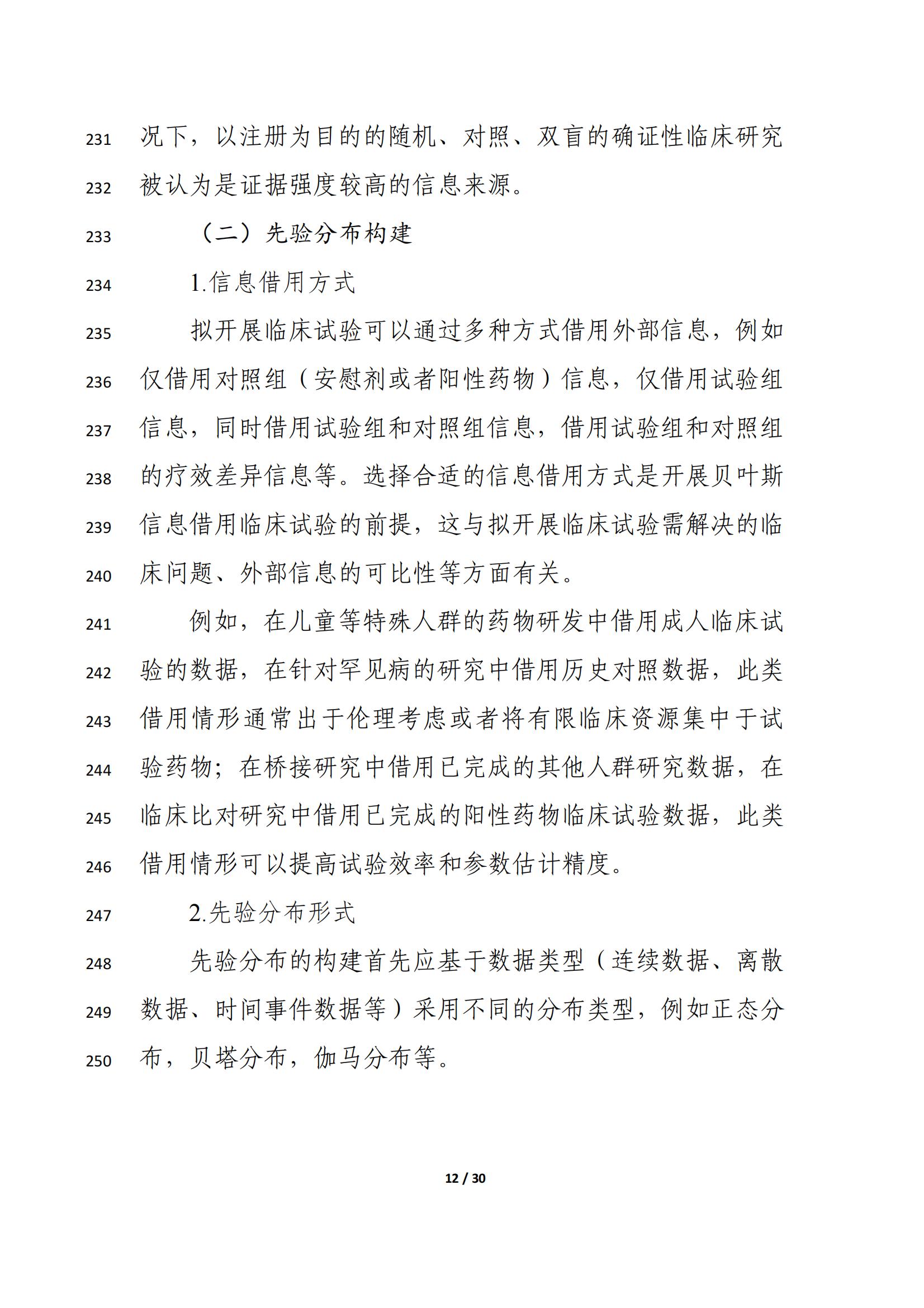 药物临床试验中应用贝叶斯外部信息借用方法的指导原则(征求意见稿)(2025年版)(图16)