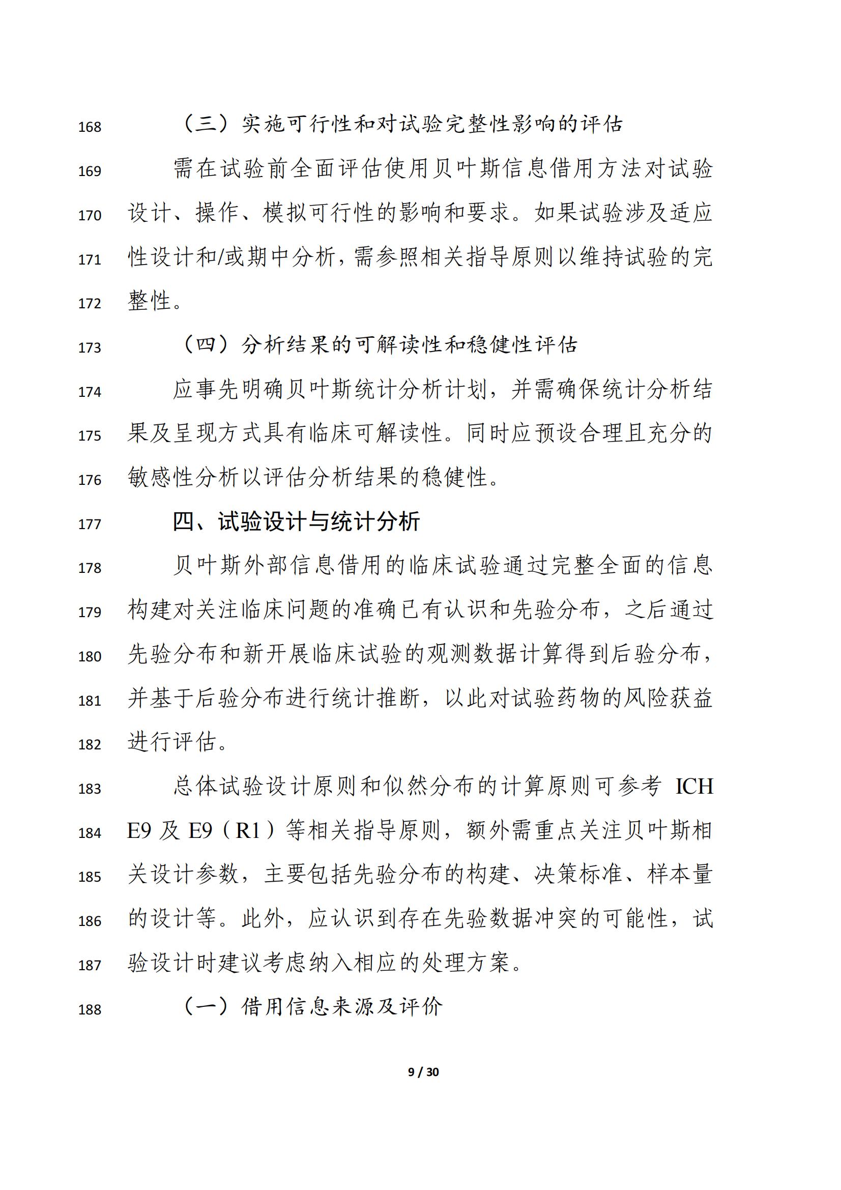 药物临床试验中应用贝叶斯外部信息借用方法的指导原则(征求意见稿)(2025年版)(图13)