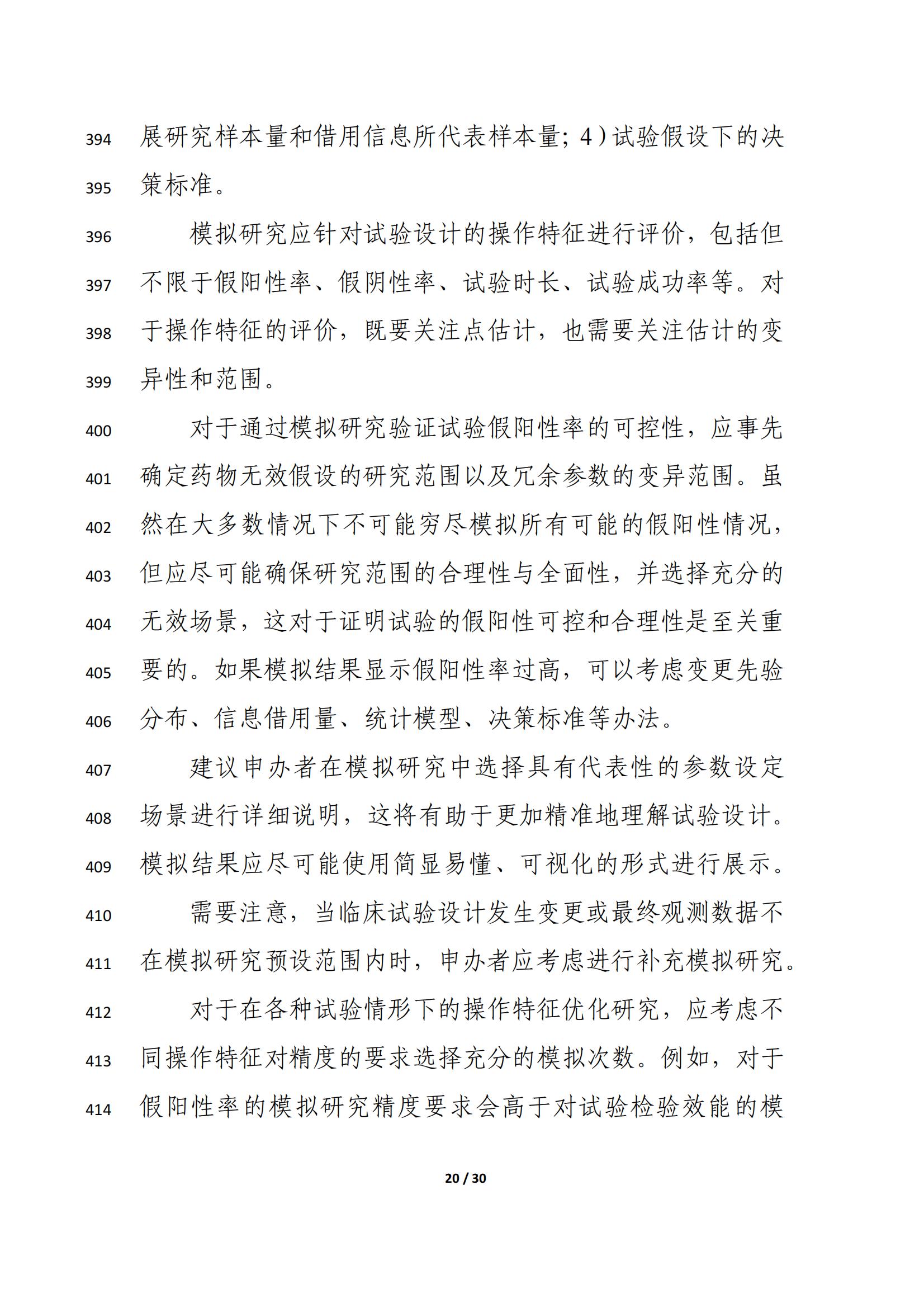 药物临床试验中应用贝叶斯外部信息借用方法的指导原则(征求意见稿)(2025年版)(图24)