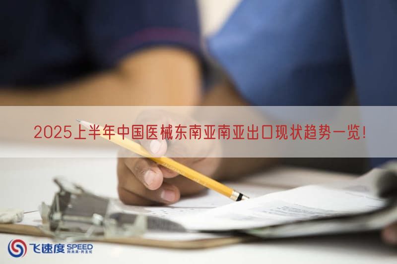 2025上半年中国医械东南亚南亚出口现状趋势一览!(图1)