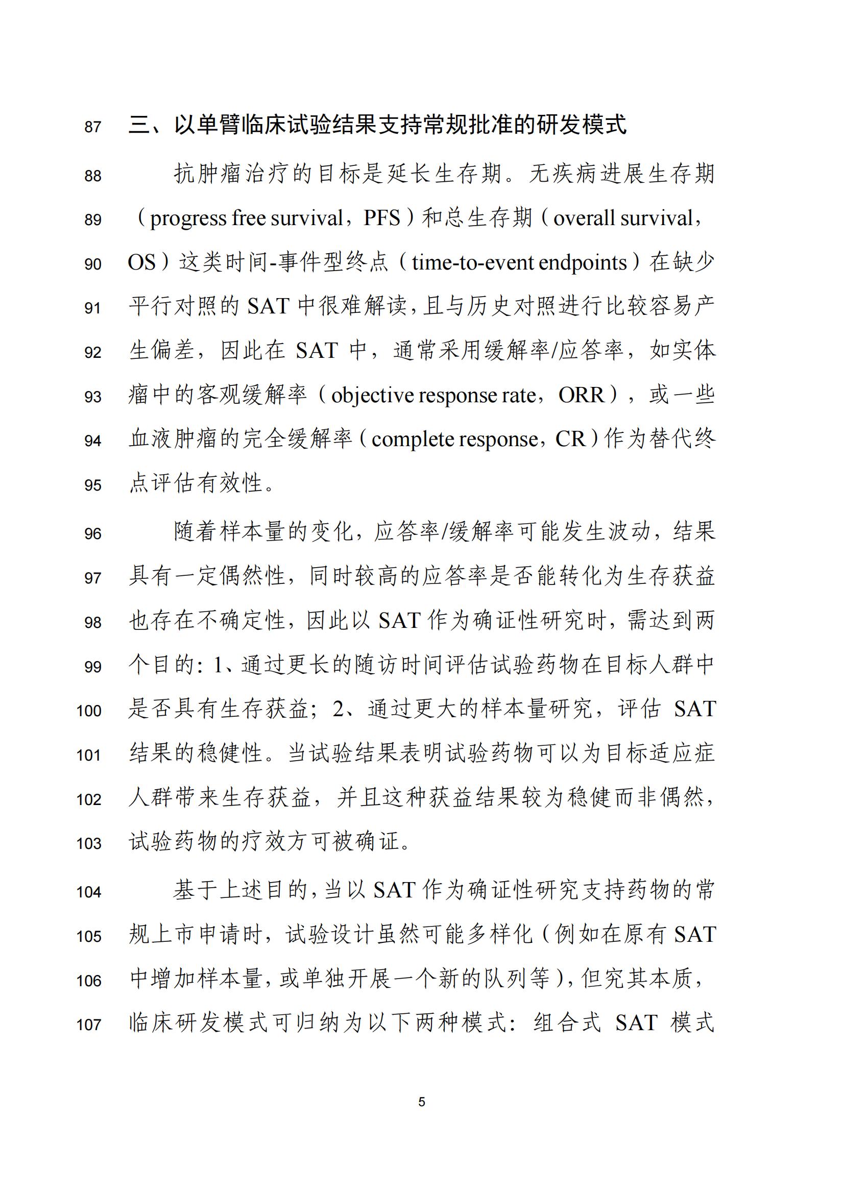 单臂临床试验用于支持抗肿瘤药物常规上市申请技术指导原则(征求意见稿)(图6)