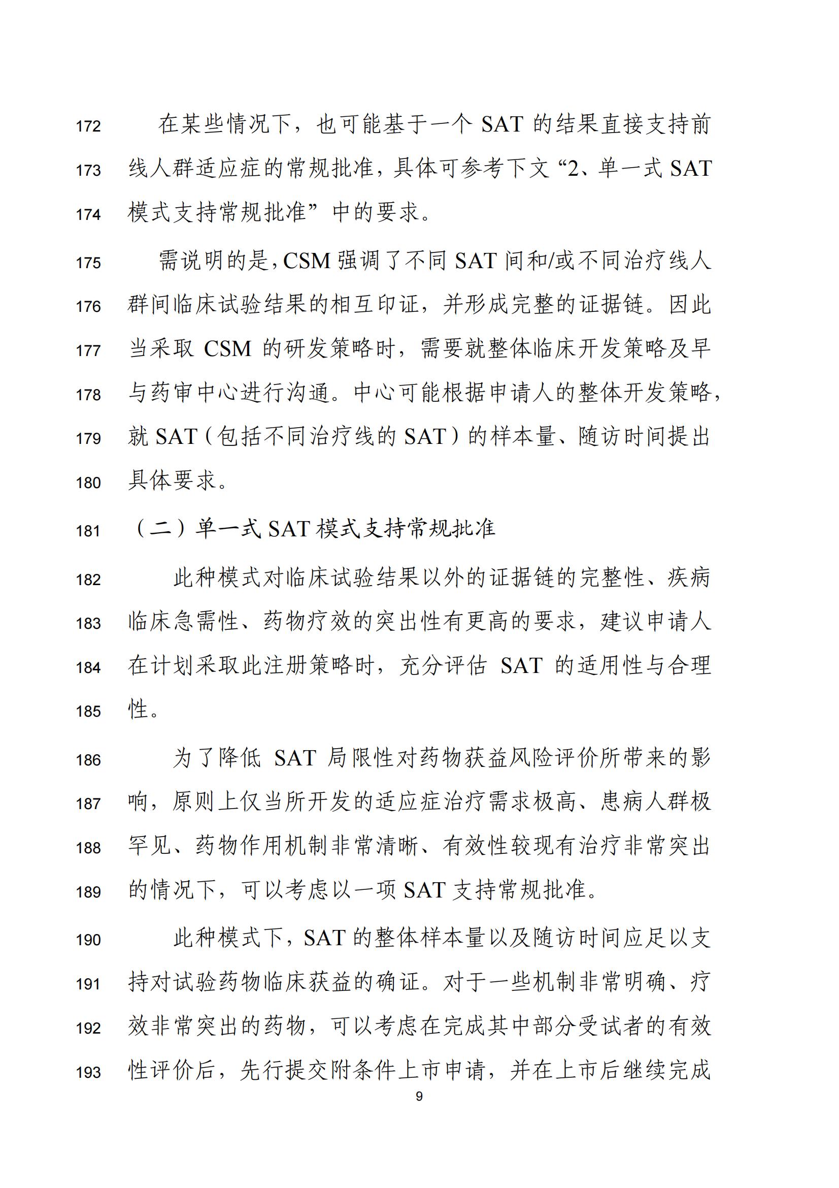 单臂临床试验用于支持抗肿瘤药物常规上市申请技术指导原则(征求意见稿)(图10)