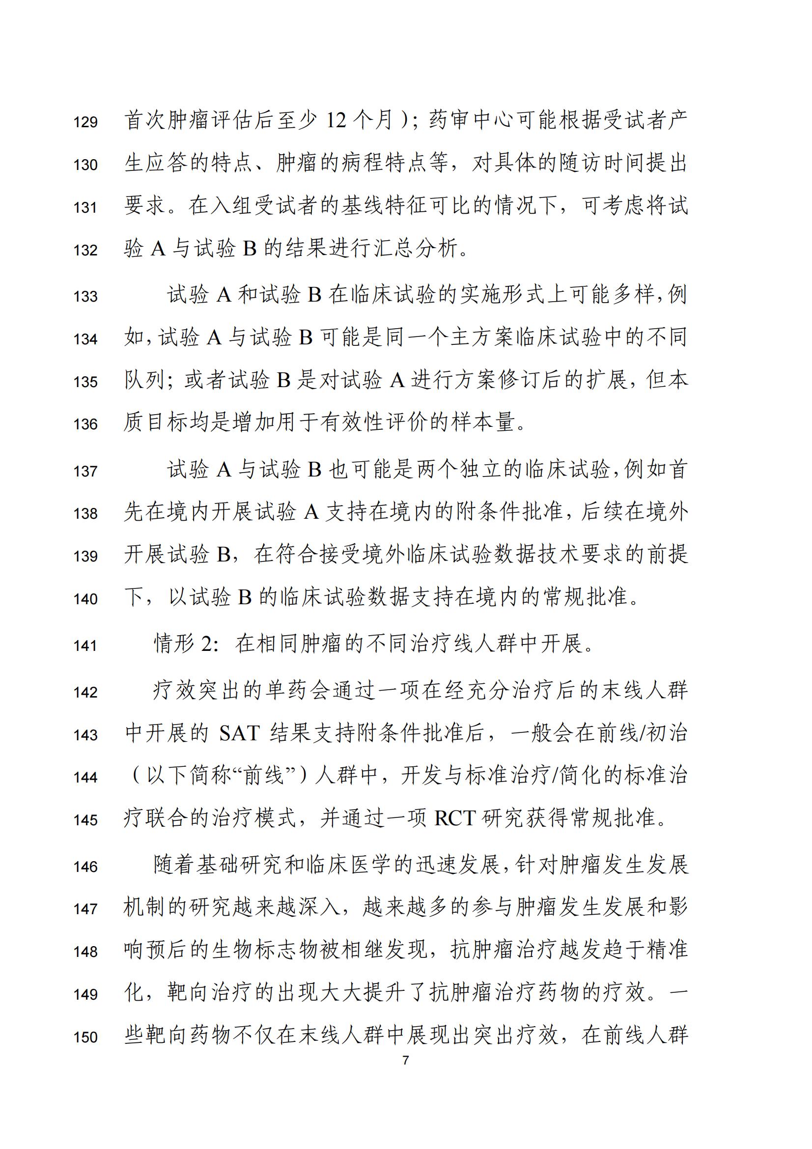 单臂临床试验用于支持抗肿瘤药物常规上市申请技术指导原则(征求意见稿)(图8)