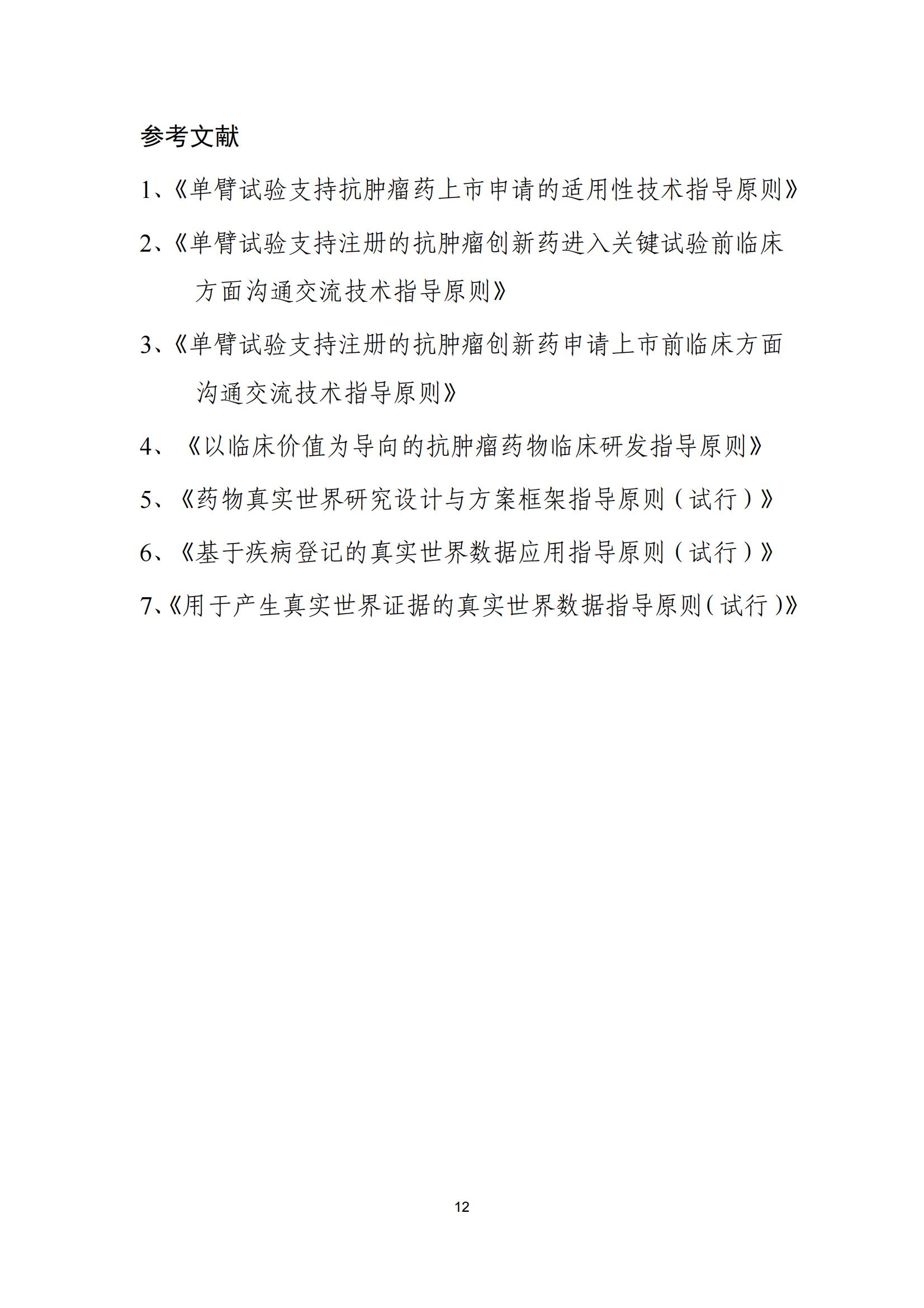 单臂临床试验用于支持抗肿瘤药物常规上市申请技术指导原则(征求意见稿)(图13)