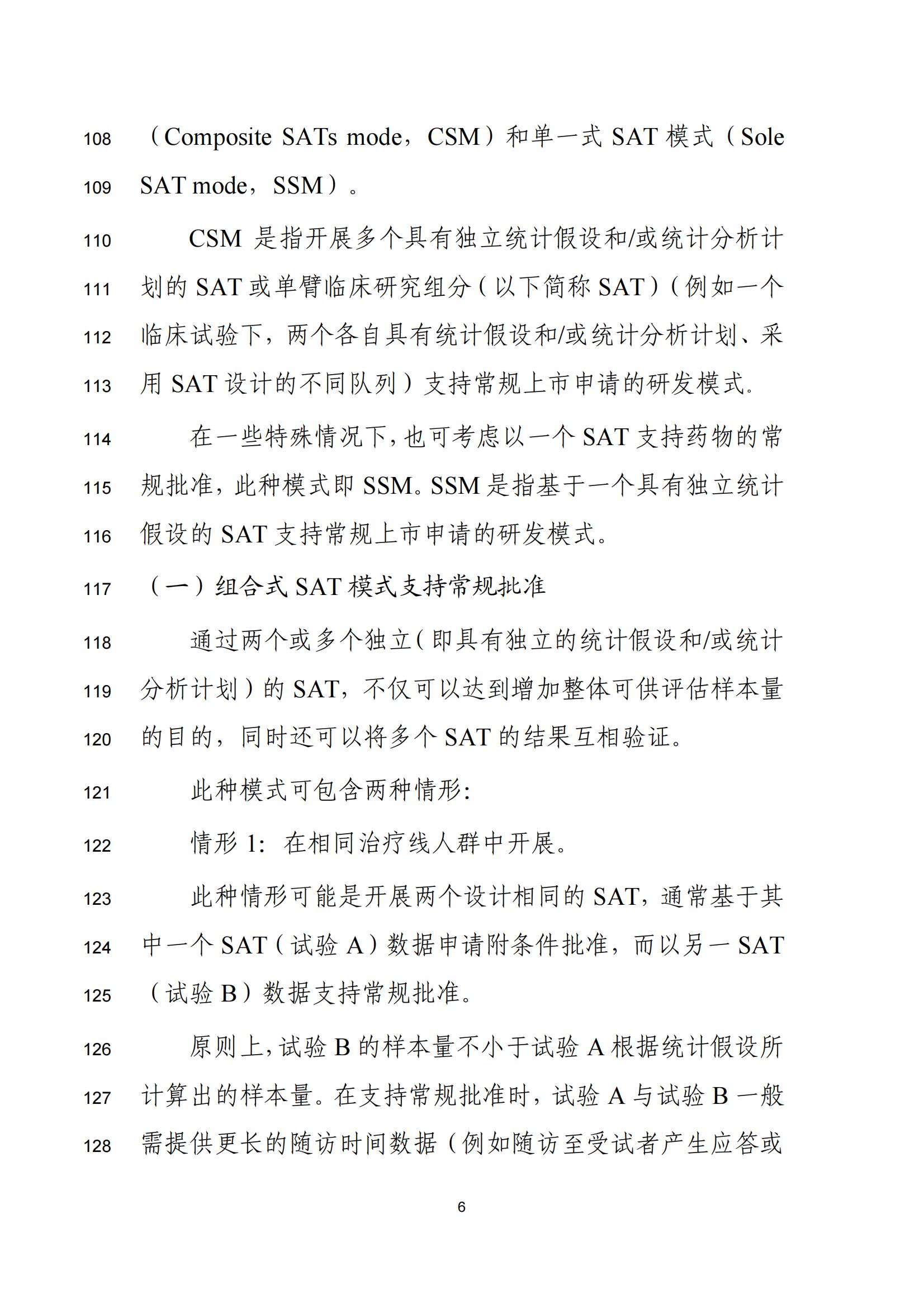 单臂临床试验用于支持抗肿瘤药物常规上市申请技术指导原则(征求意见稿)(图7)