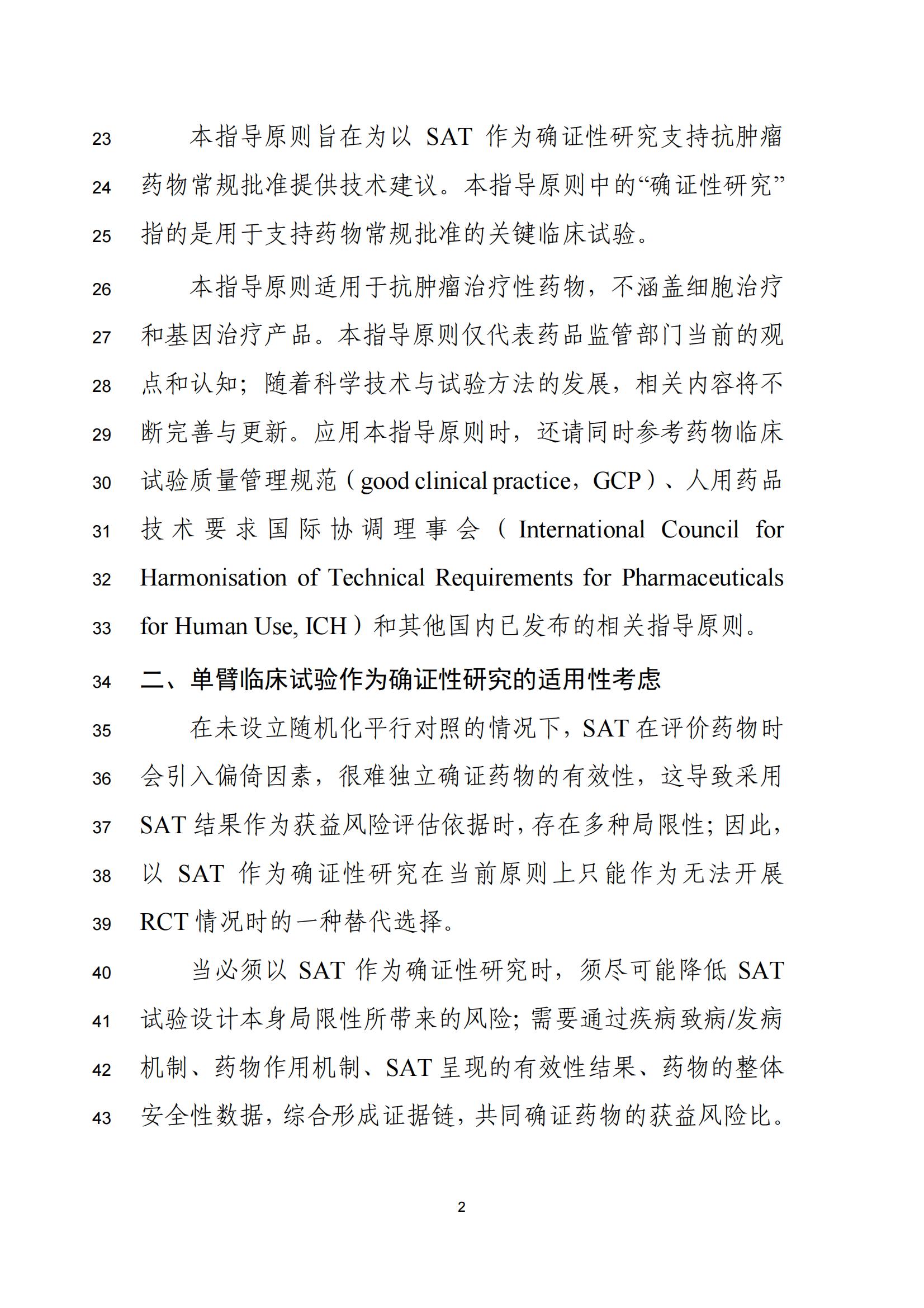 单臂临床试验用于支持抗肿瘤药物常规上市申请技术指导原则(征求意见稿)(图3)