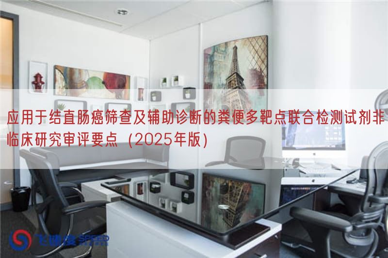 应用于结直肠癌筛查及辅助诊断的粪便多靶点联合检测试剂非临床研究审评要点(2025年版)(图1)