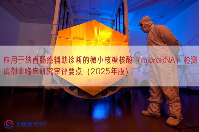 应用于结直肠癌辅助诊断的微小核糖核酸(microRNA)检测试剂非临床研究审评要点(2025年版)(图1)