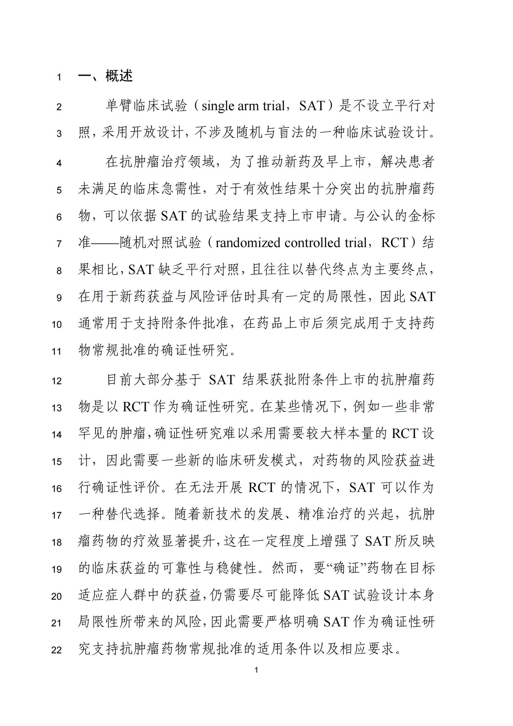 单臂临床试验用于支持抗肿瘤药物常规上市申请技术指导原则(征求意见稿)(图2)