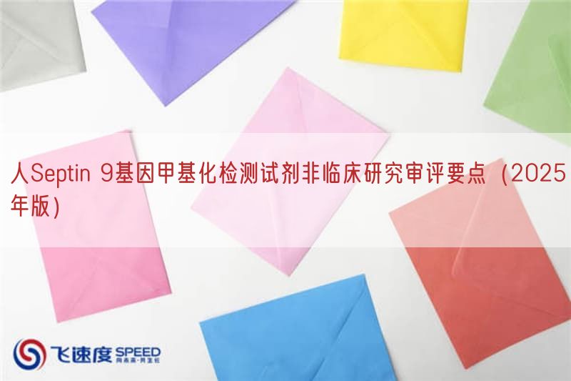 人Septin 9基因甲基化检测试剂非临床研究审评要点(2025年版)(图1)
