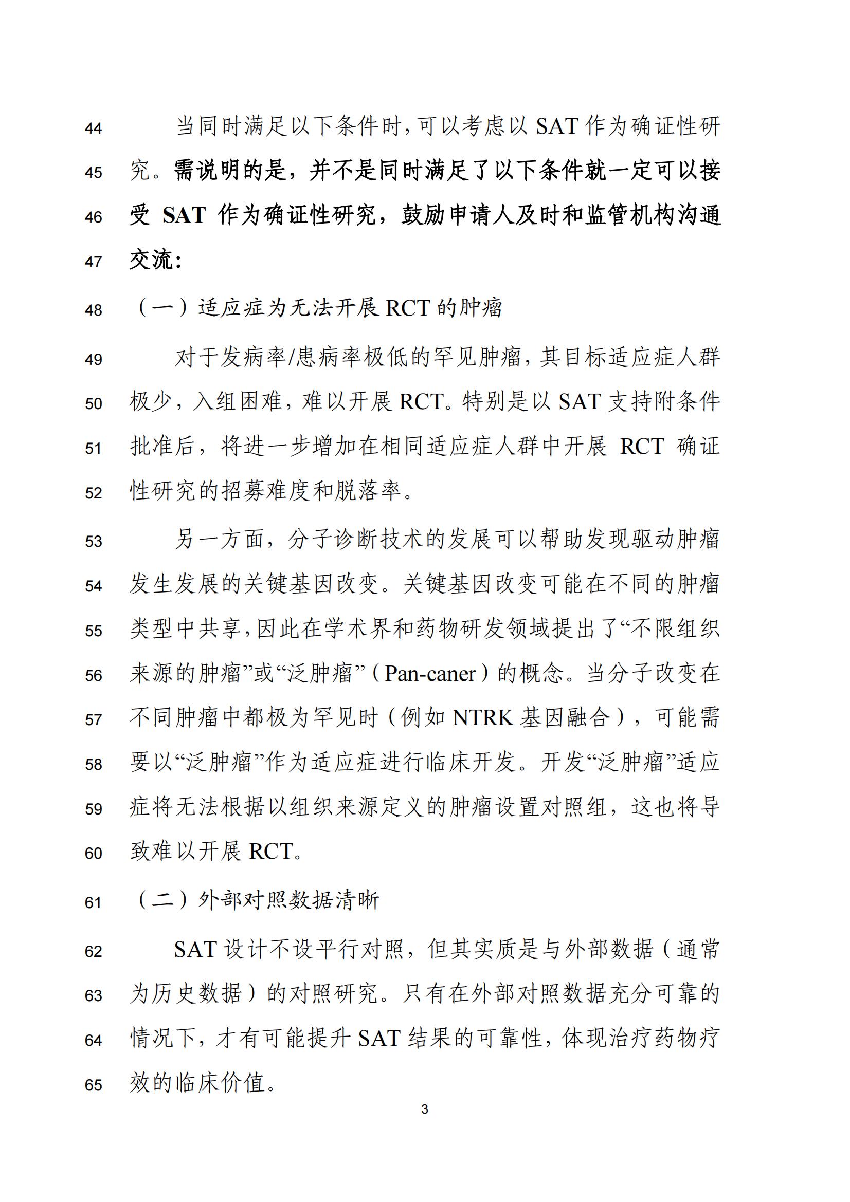 单臂临床试验用于支持抗肿瘤药物常规上市申请技术指导原则(征求意见稿)(图4)