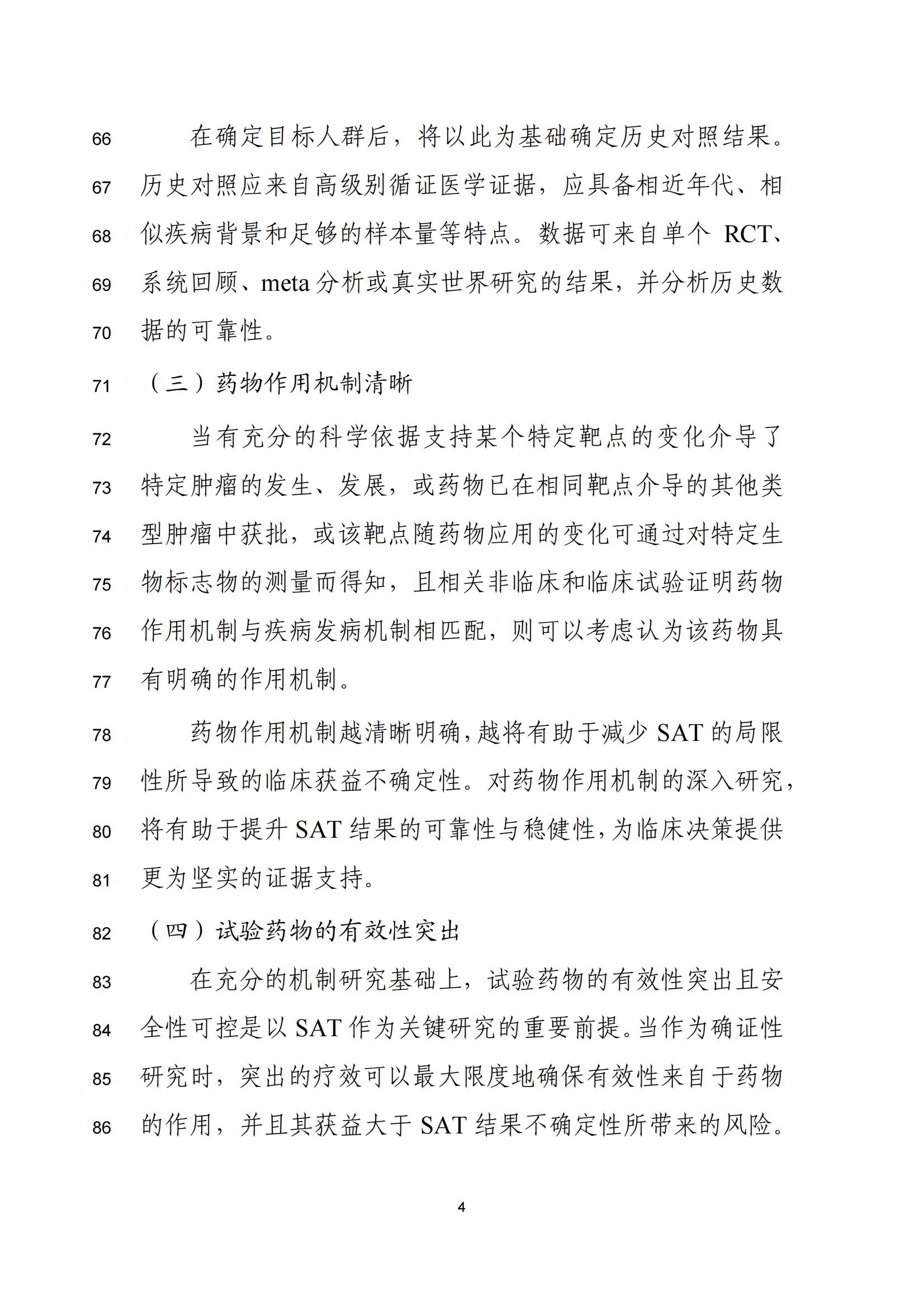 单臂临床试验用于支持抗肿瘤药物常规上市申请技术指导原则(征求意见稿)(图5)