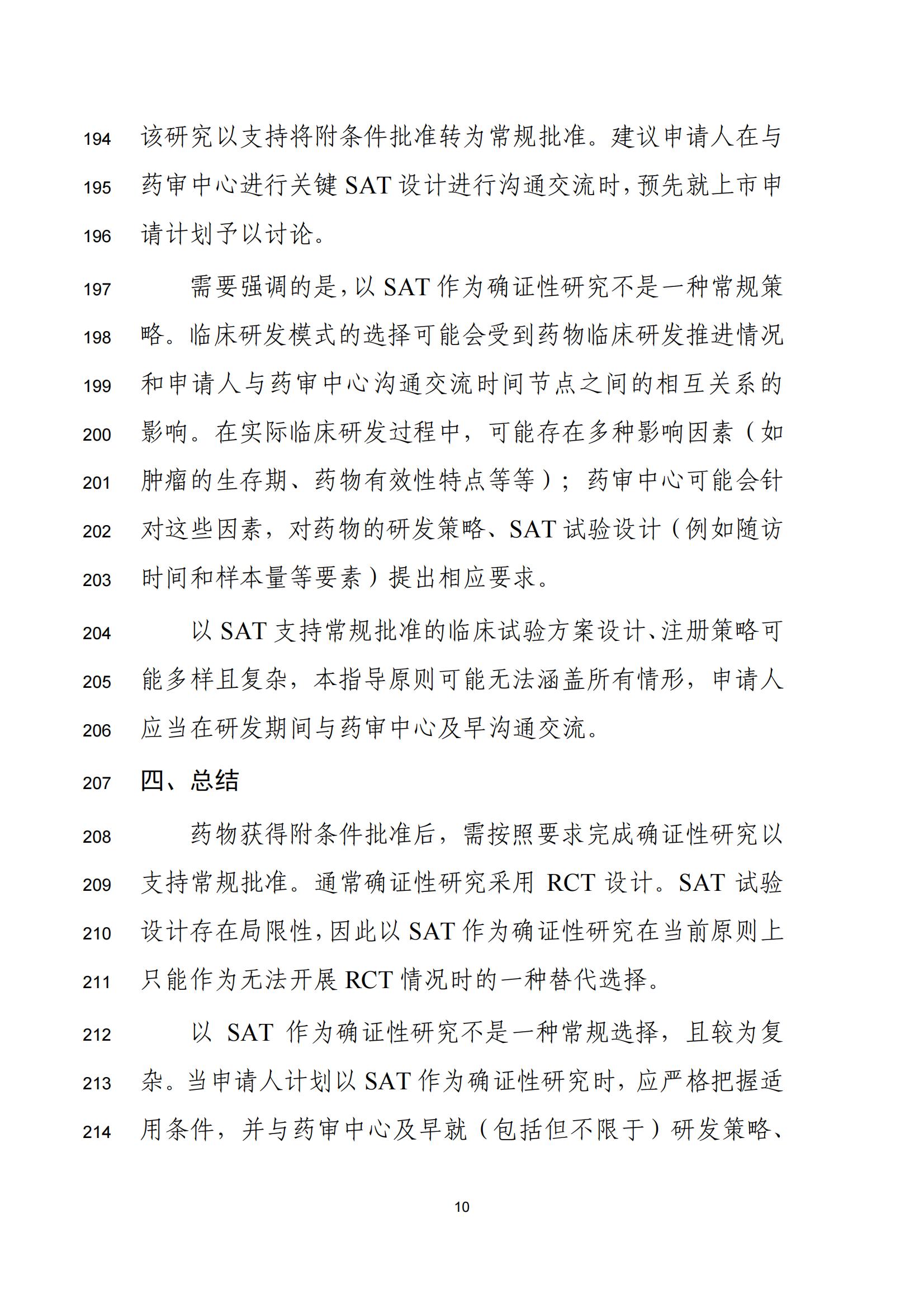 单臂临床试验用于支持抗肿瘤药物常规上市申请技术指导原则(征求意见稿)(图11)