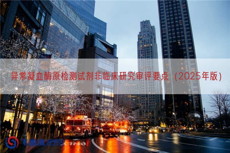 异常凝血酶原检测试剂非临床研究审评要点(2025年版)(图1)