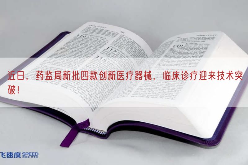 近日,药监局新批四款创新医疗器械,临床诊疗迎来技术突破!(图1)