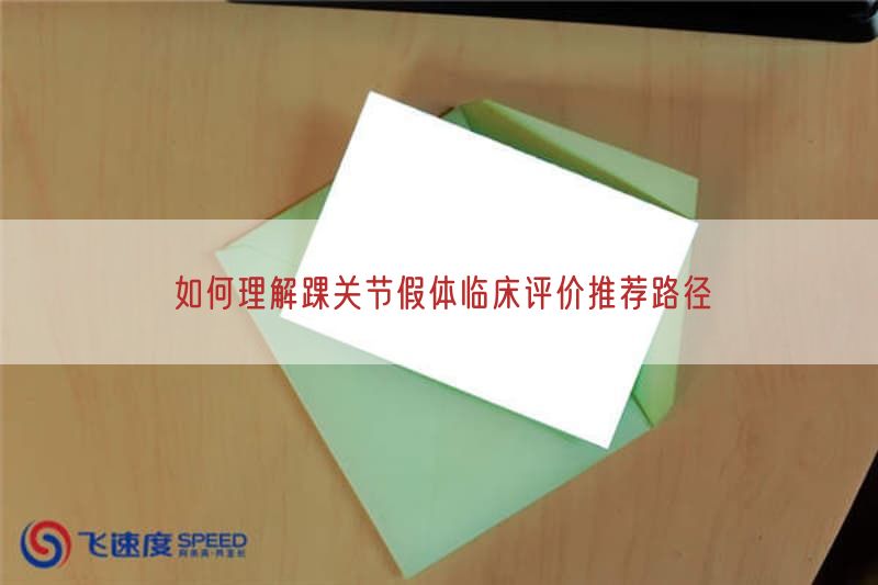 如何理解踝关节假体临床评价推荐路径(图1)