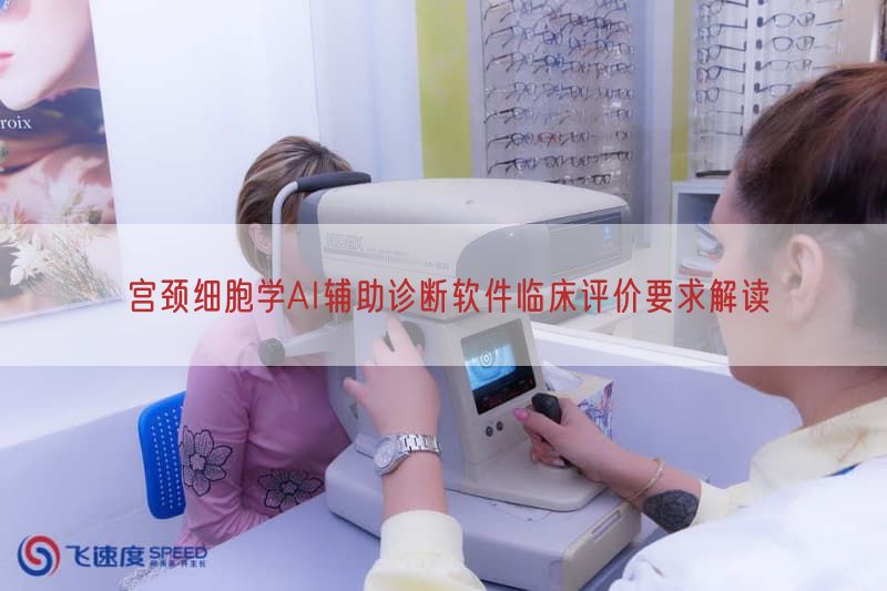 宫颈细胞学AI辅助诊断软件临床评价要求解读(图1)